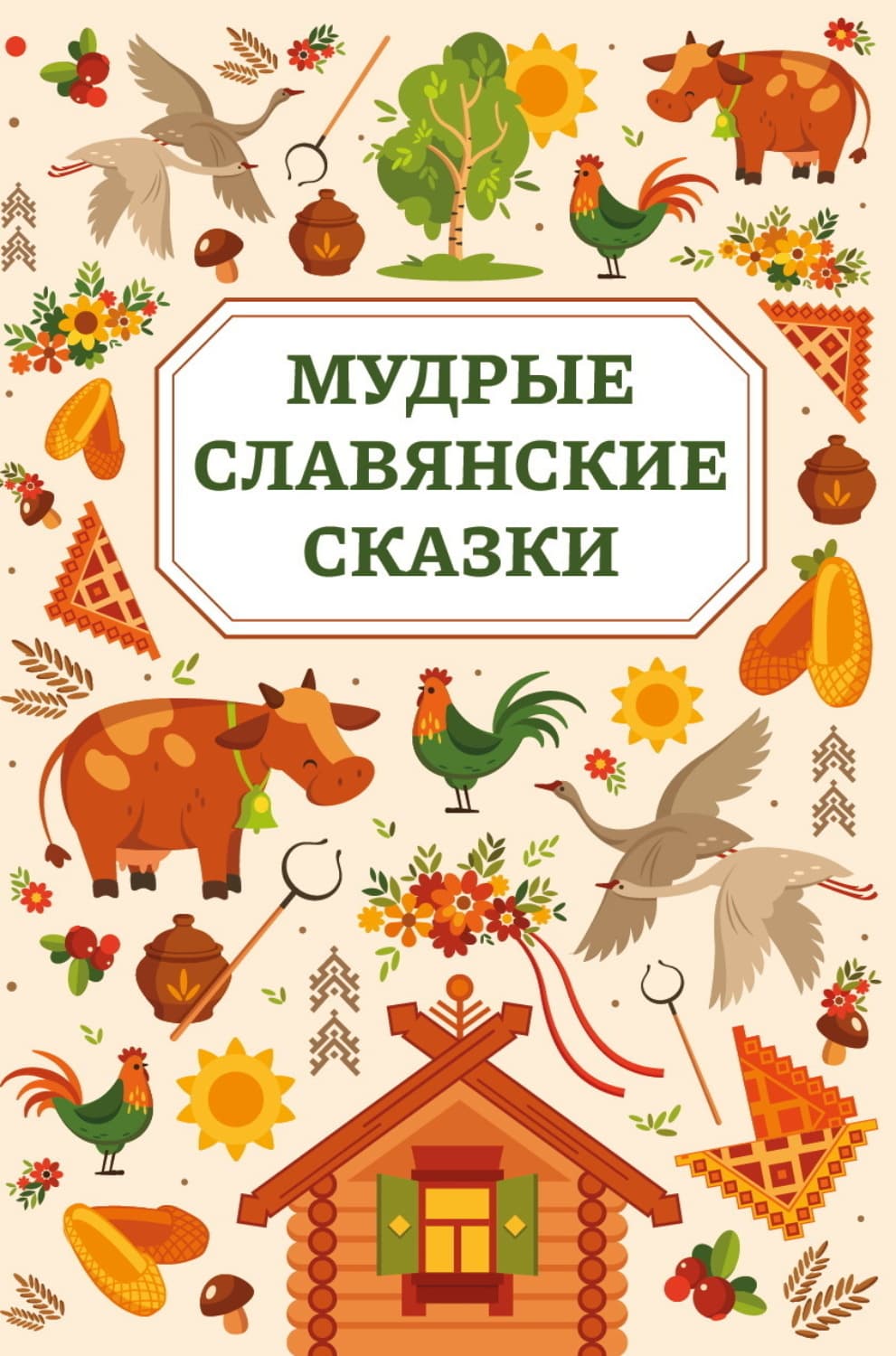Обложка книги «Мудрые славянские сказки» — Сказки народов мира