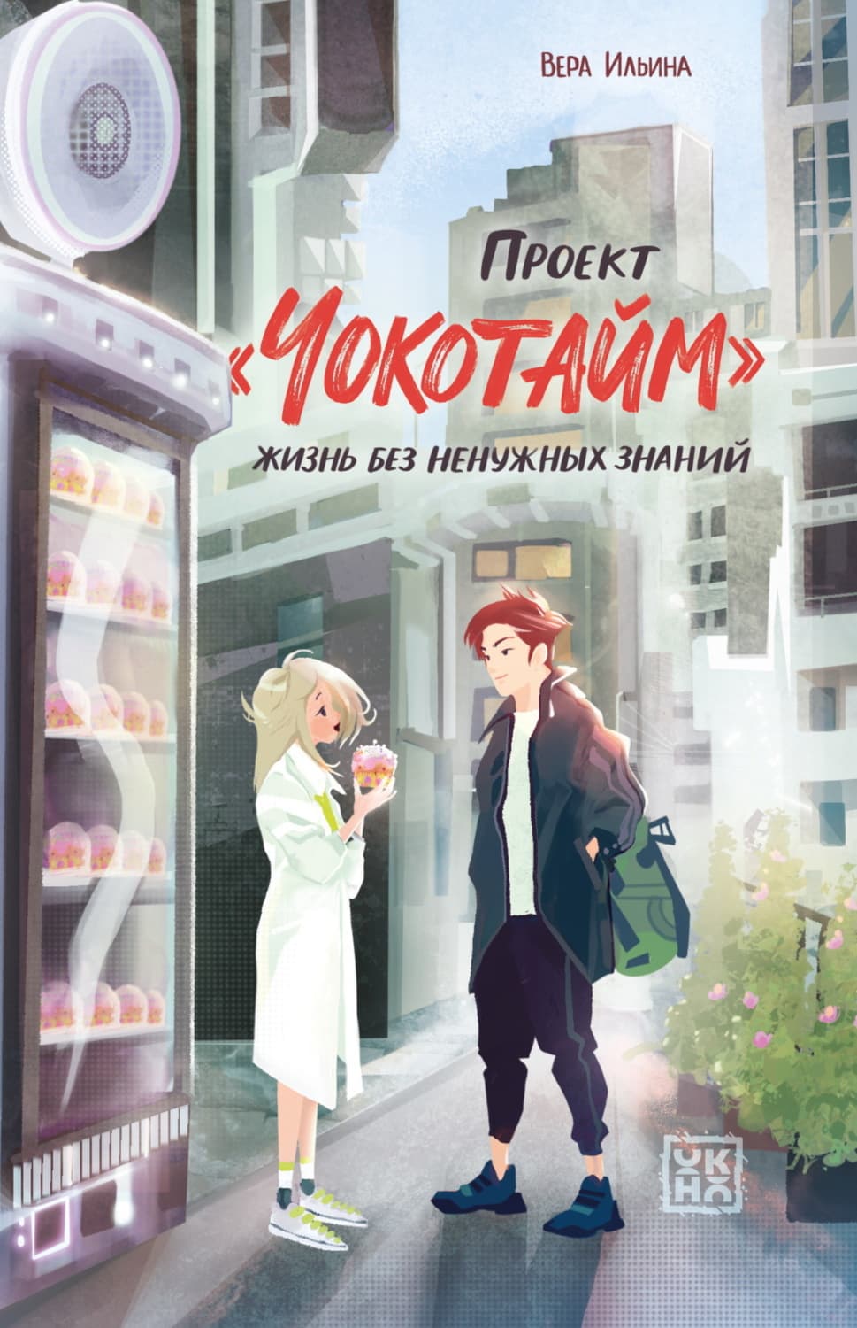 Обложка книги «Проект «Чокотайм». Жизнь без ненужных знаний» — В. А. Ильина