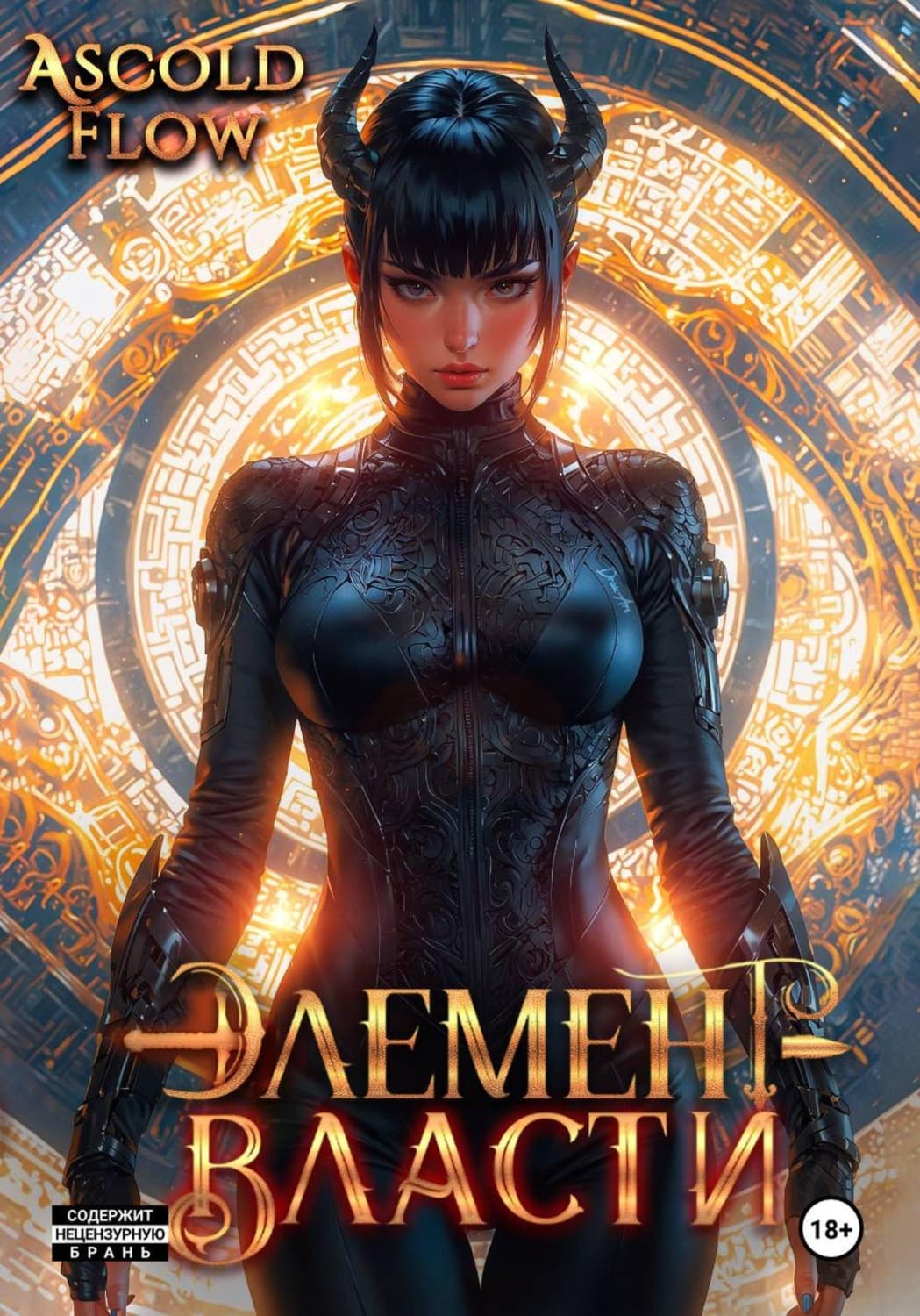 Обложка книги «Элемент власти. Том VI» — А.
