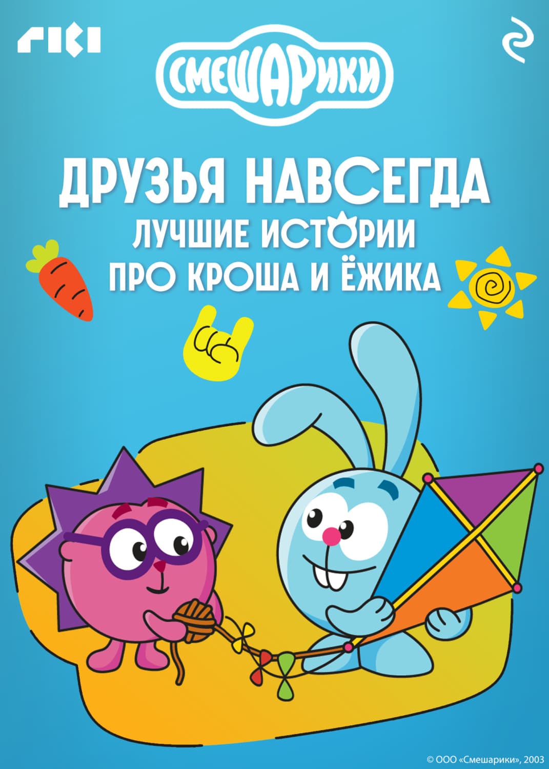 Обложка книги «Смешарики. Друзья навсегда. Лучшие истории про Кроша и Ёжика» — Коллектив авторов