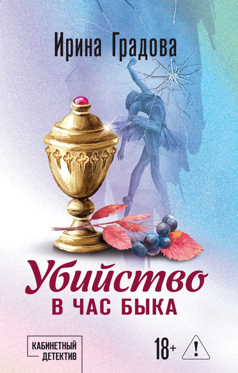 Обложка книги «Убийство в час быка» — Ирина Градова