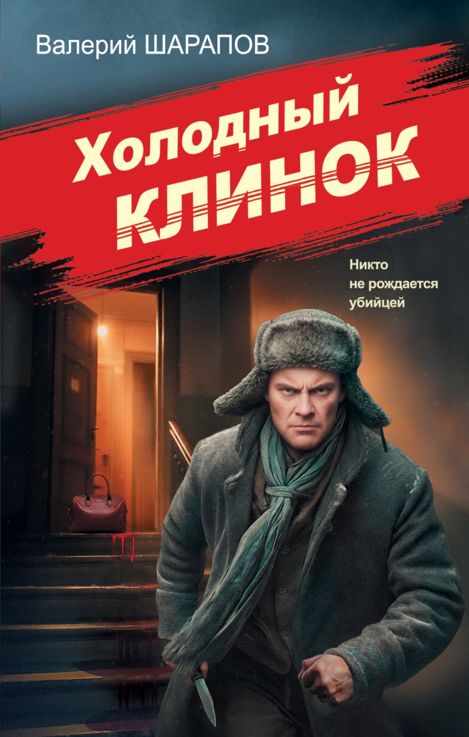 Обложка книги «Холодный клинок» — Вадим Шарапов