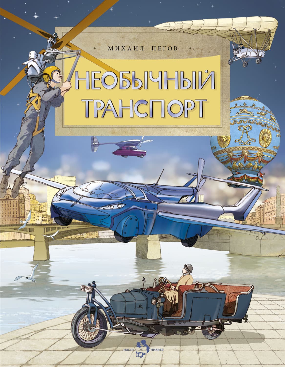 Обложка книги «Необычный транспорт» — Михаил Пегов