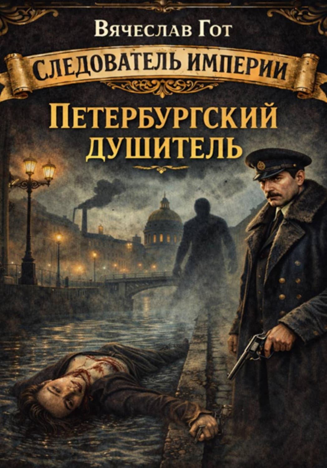 Обложка книги «Петербургский душитель» — Вячеслав Гот