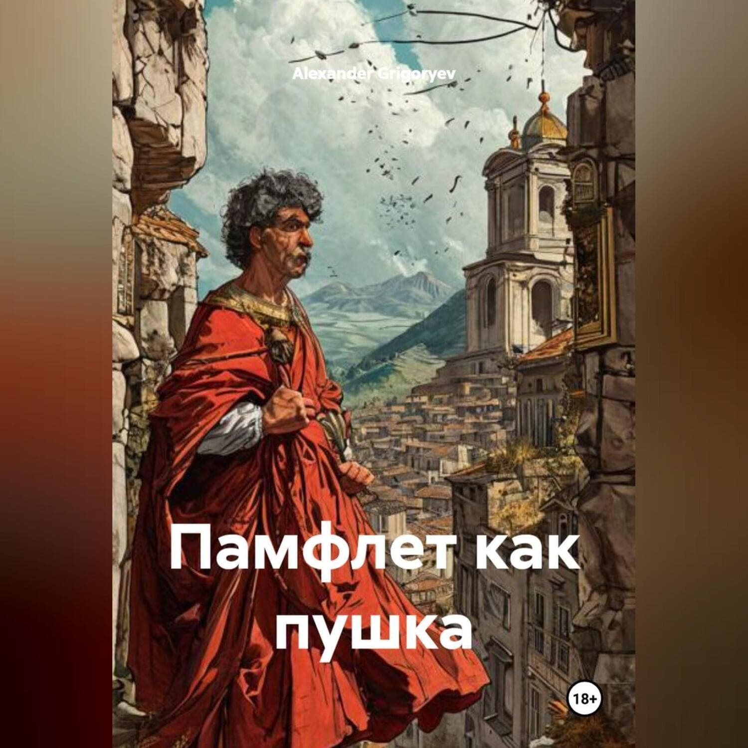 Обложка книги «Памфлет как пушка» — Александер Григорыев