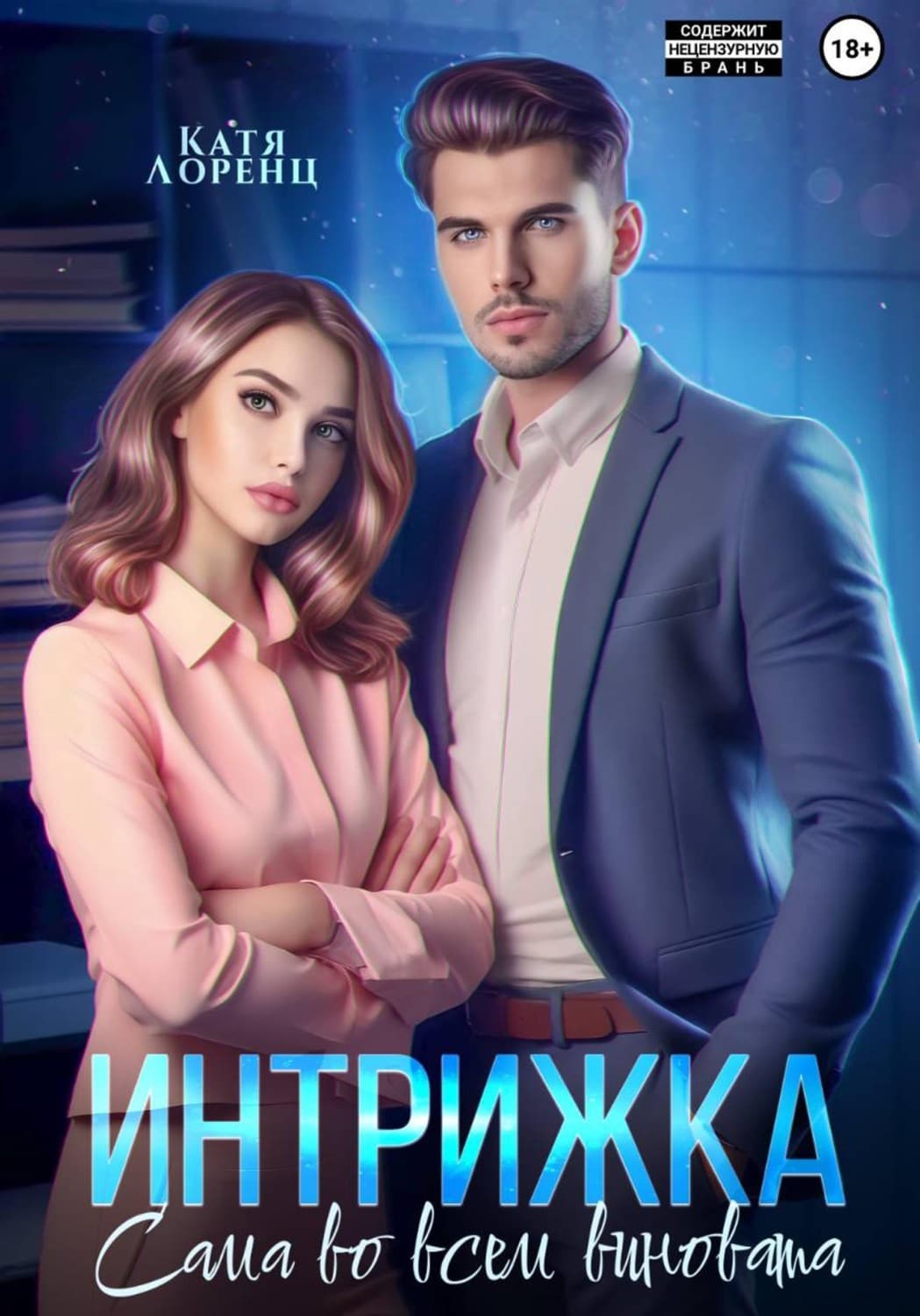 Обложка книги «Интрижка. Сама во всем виновата» — Конрад Лоренц