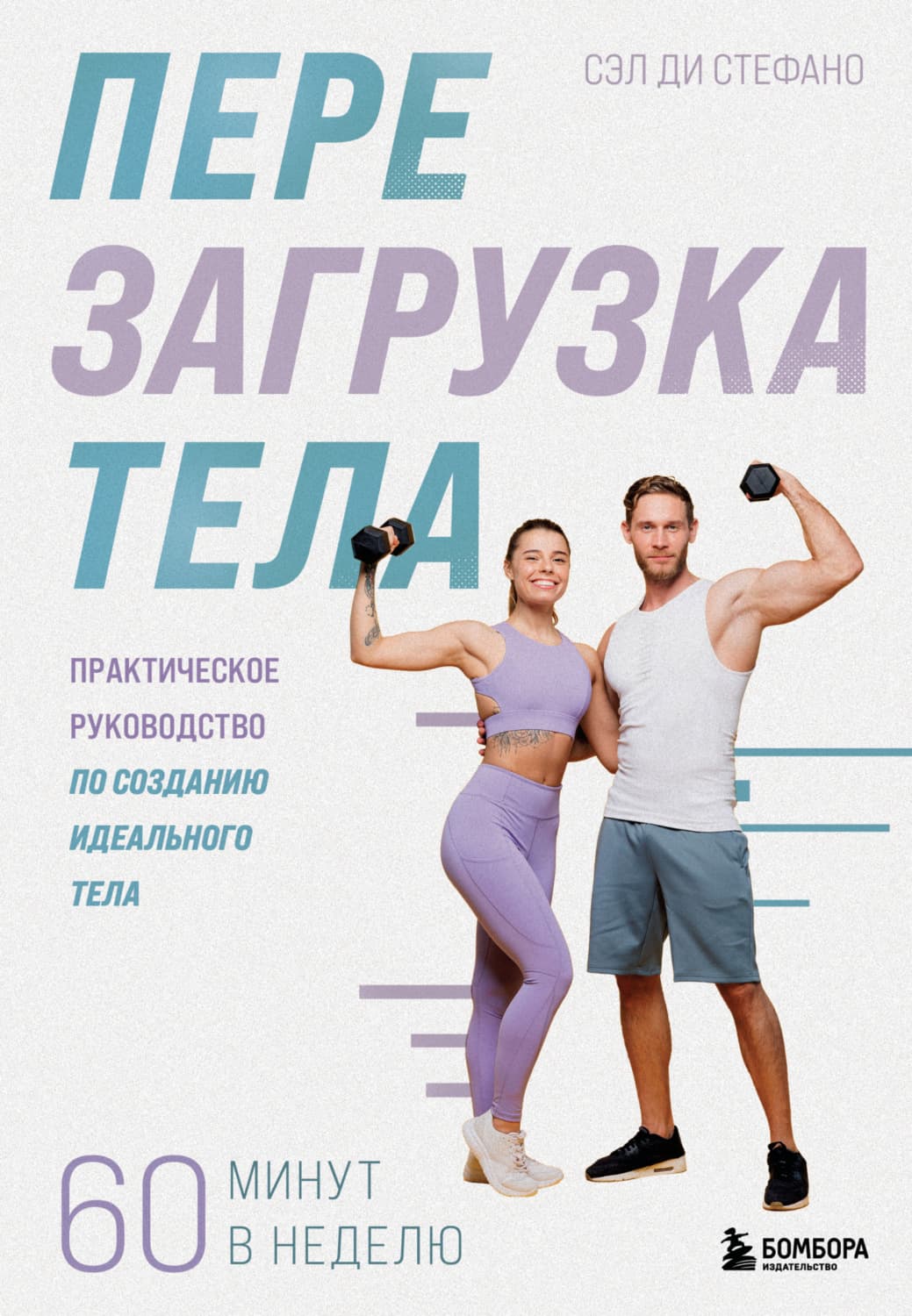 Обложка книги «Перезагрузка тела. Практическое руководство по созданию идеального тела – 60 минут в неделю» — Сэл Стефано