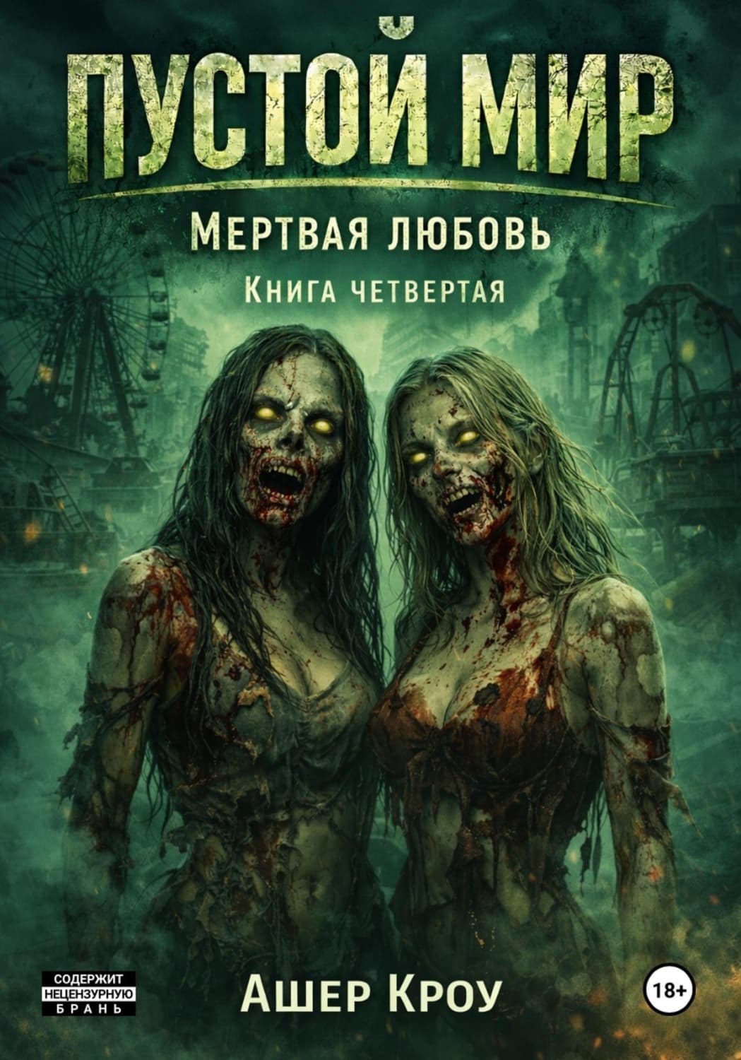 Обложка книги «Пустой мир. Мертвая любовь. Книга четвертая» — Алекс Кроу