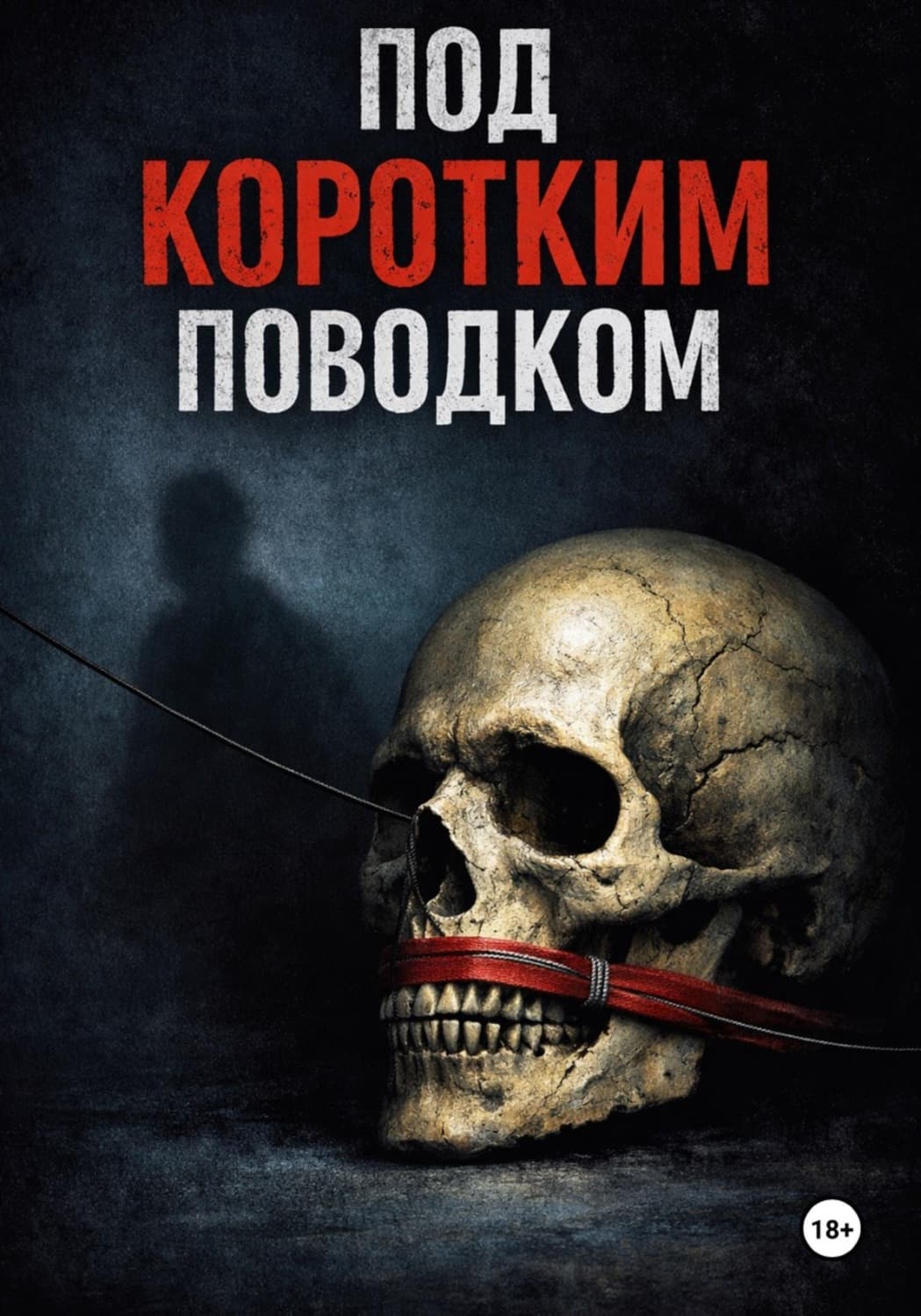Обложка книги «Под коротким поводком» — Айнагуль Рабаева