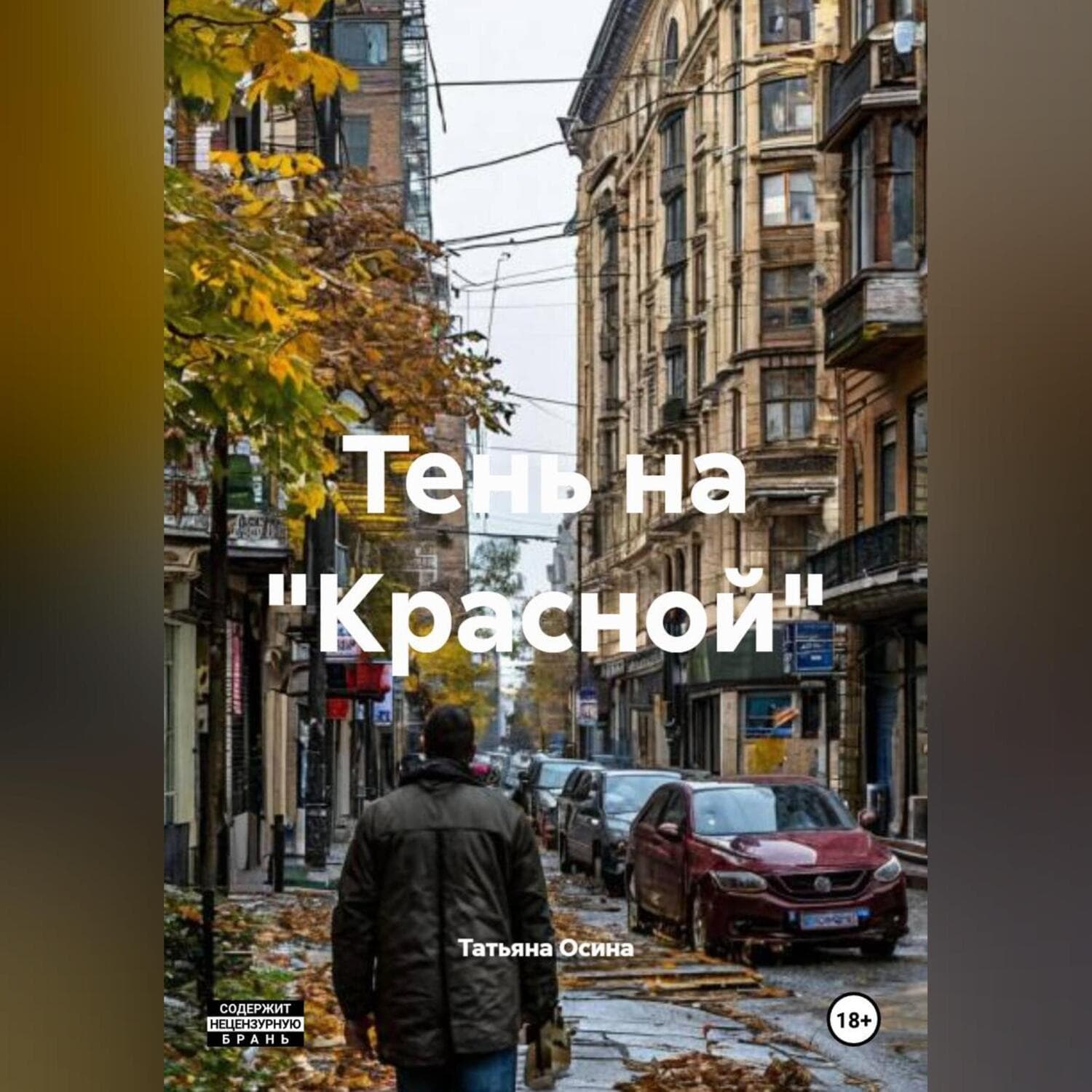 Обложка книги «Тень на "Красной"» — Татьяна Осина