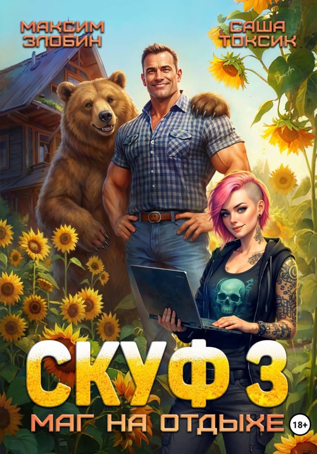 Обложка книги «Скуф. Маг на отдыхе 3» — Саша Токсик