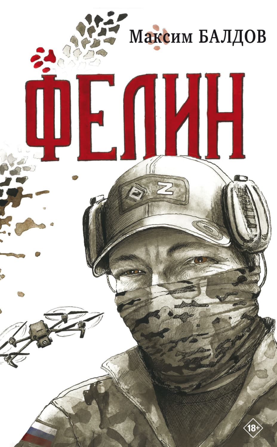 Обложка книги «Фелин» — Максим Балдов