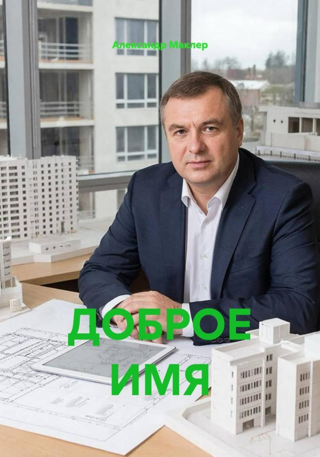 Обложка книги «Доброе имя» — Александр Маклер