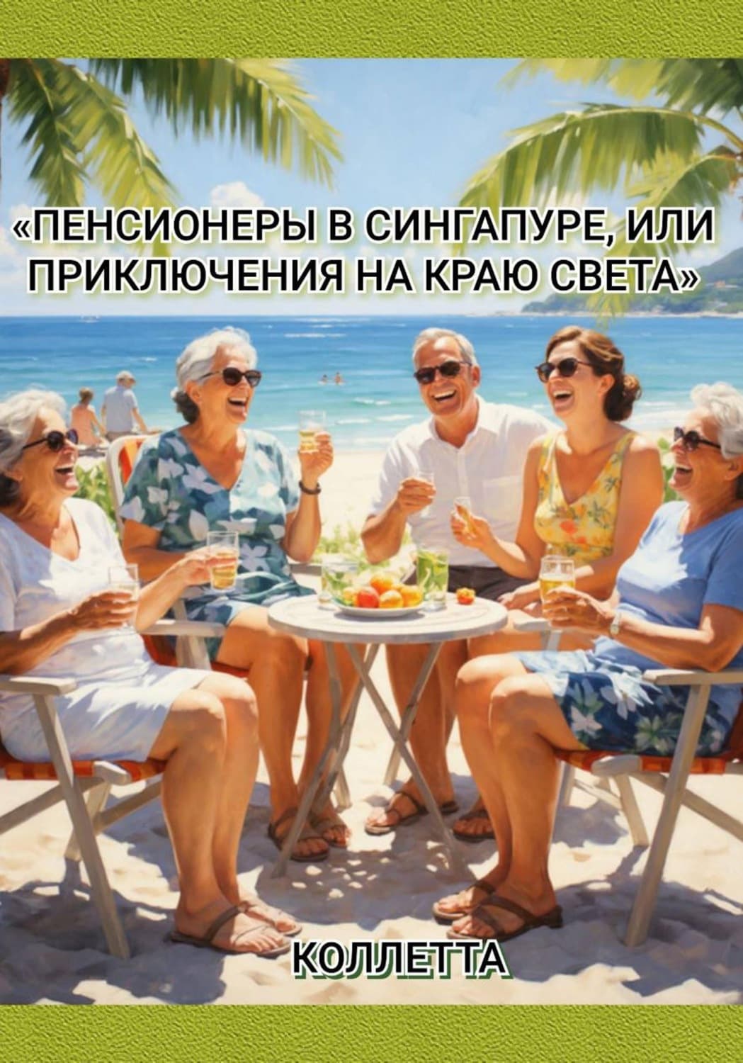 Обложка книги «Пенсионеры в Сингапуре, или Приключения на краю света» — Коллетта Сайджаяни