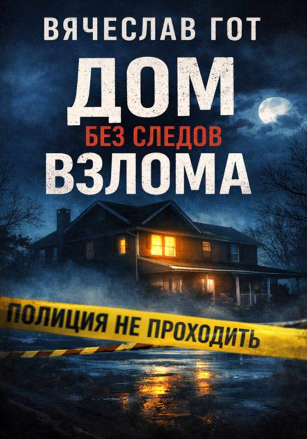 Обложка книги «Дом без следов взлома» — Вячеслав Гот