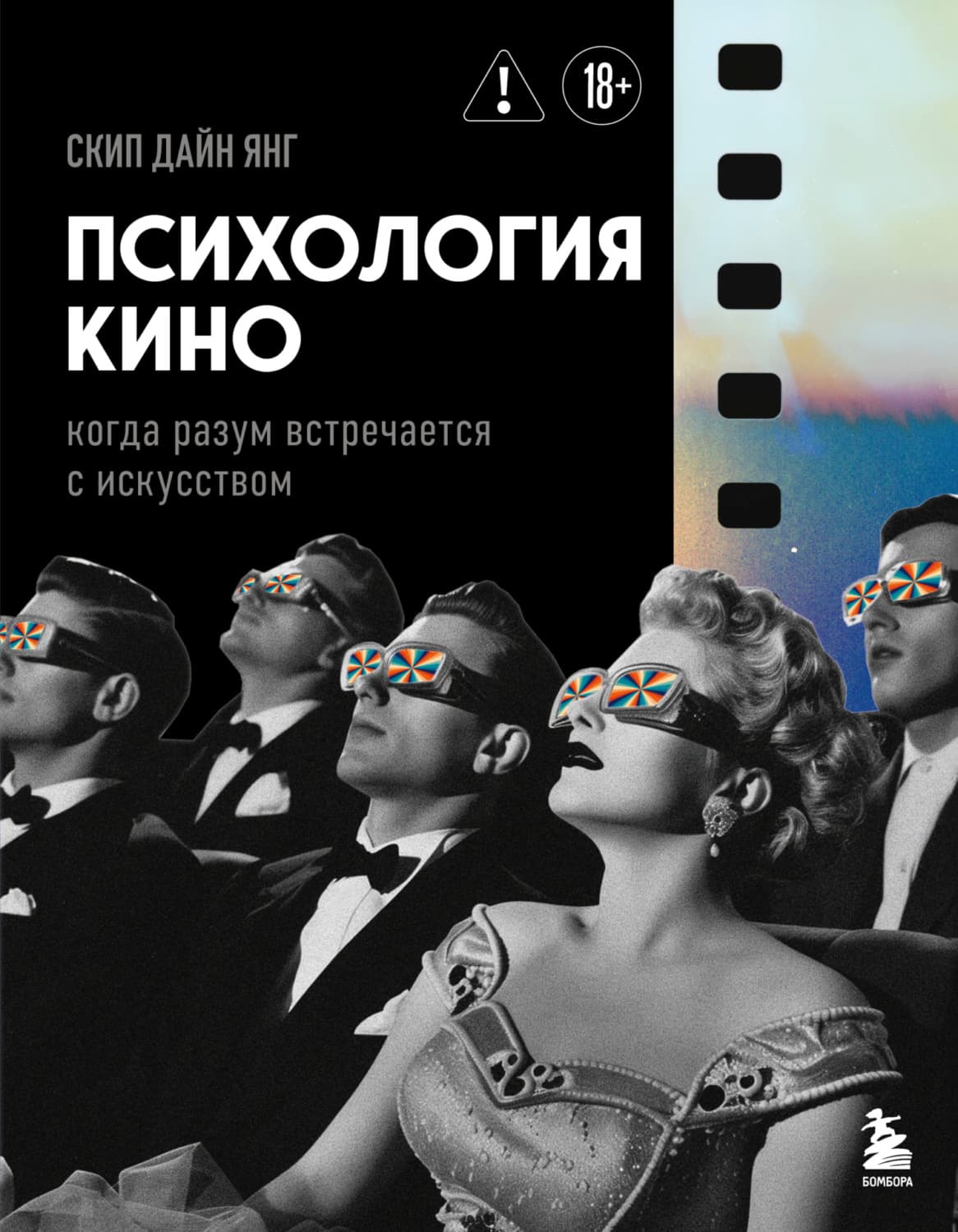 Обложка книги «Психология кино. Когда разум встречается с искусством» — Скотт Янг