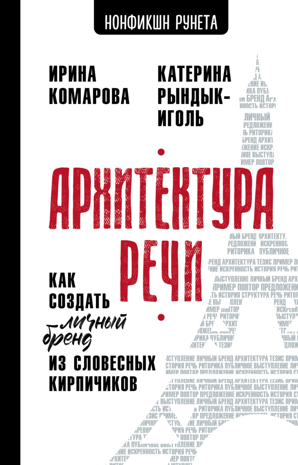 Обложка книги «Архитектура речи. Как создать личный бренд из словесных кирпичиков» — Риш Катерина
