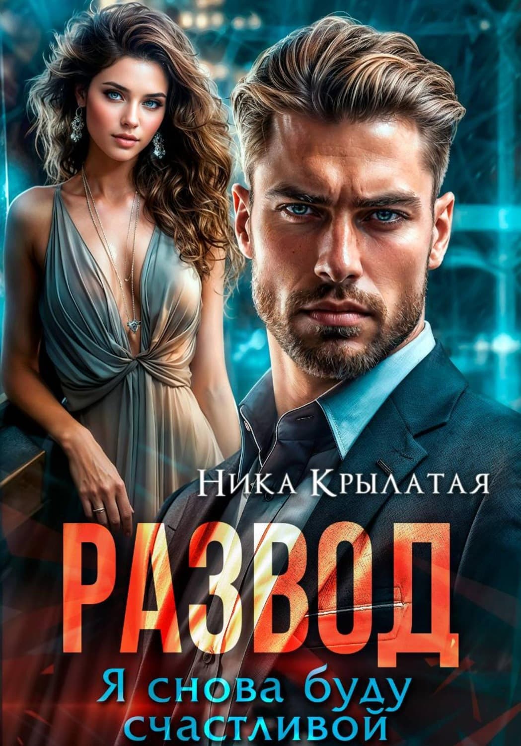 Обложка книги «Развод. Я снова буду счастливой» — Ника Крылатая