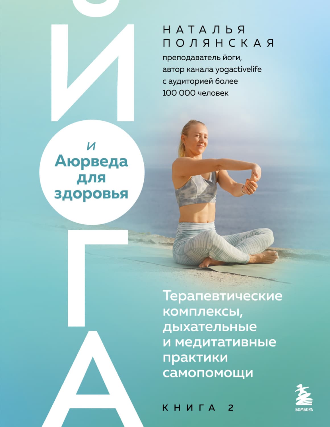Обложка книги «Йога и Аюрведа для здоровья. Терапевтические комплексы, дыхательные и медитативные практики самопомощи» — Наталия Полянская