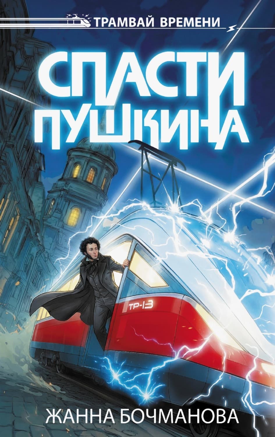 Обложка книги «Спасти Пушкина» — Жанна Бочманова