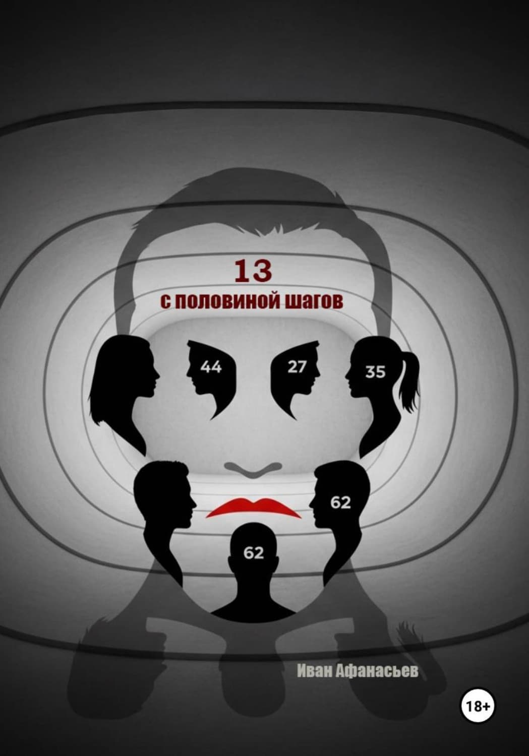 Обложка книги «Тринадцать с половиной шагов» — Илья Афанасьев