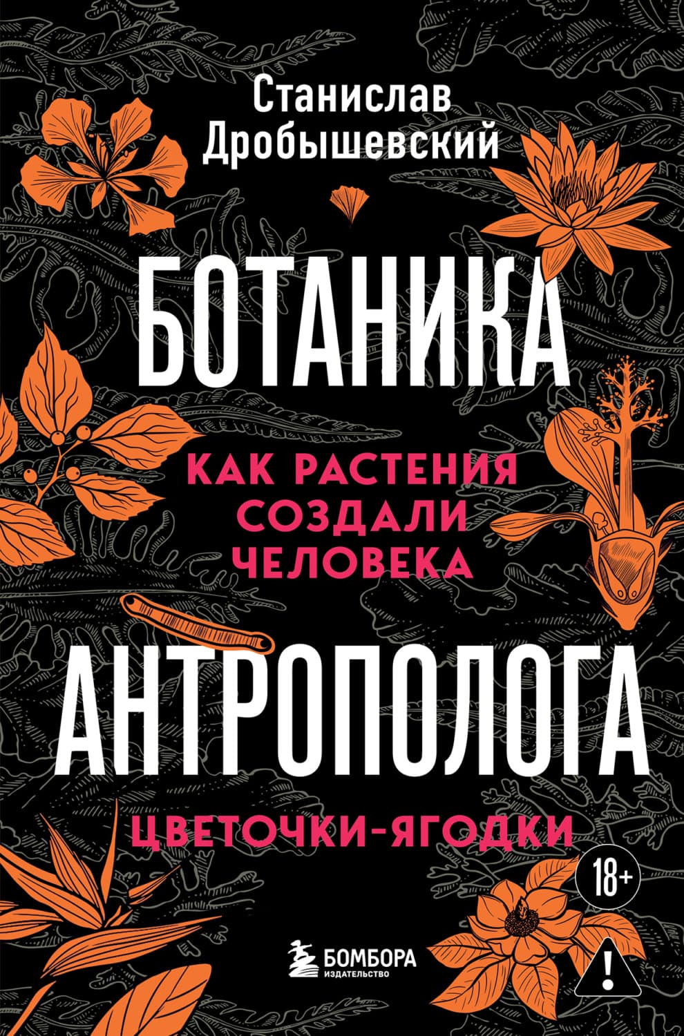 Обложка книги «Ботаника антрополога. Как растения создали человека. Цветочки-ягодки» — С. М. Дробышевский