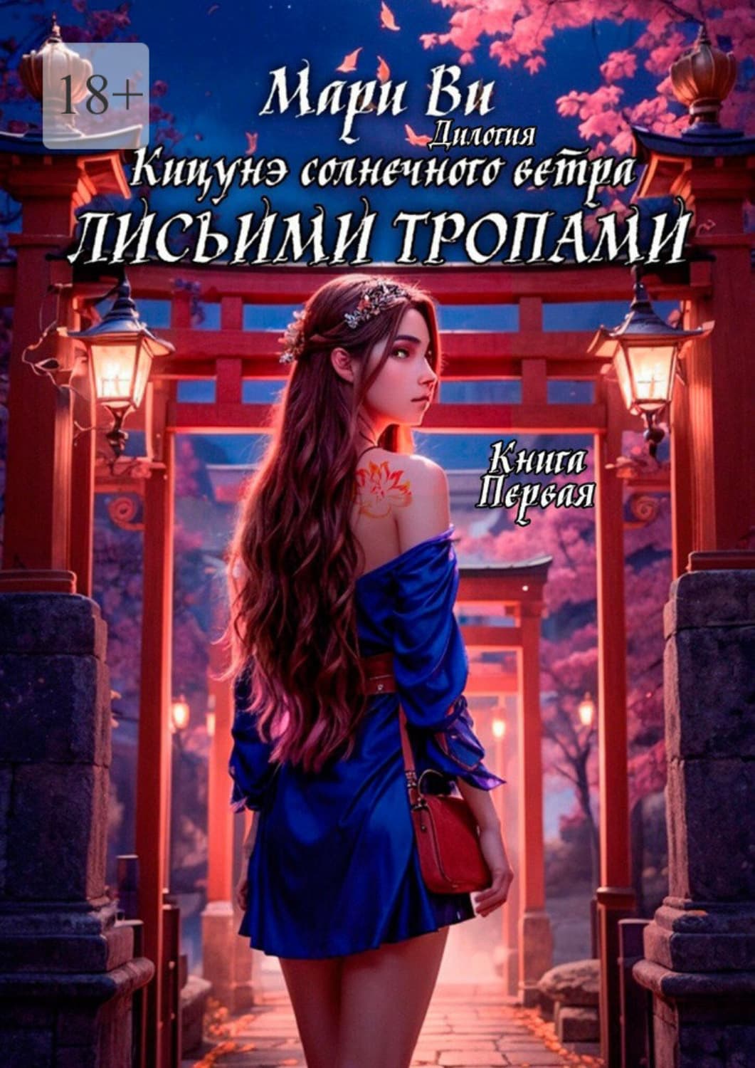 Обложка книги «Кицунэ солнечного ветра. Лисьими тропами. Дилогия «Кицунэ солнечного ветра». Книга первая» — Мари Ви