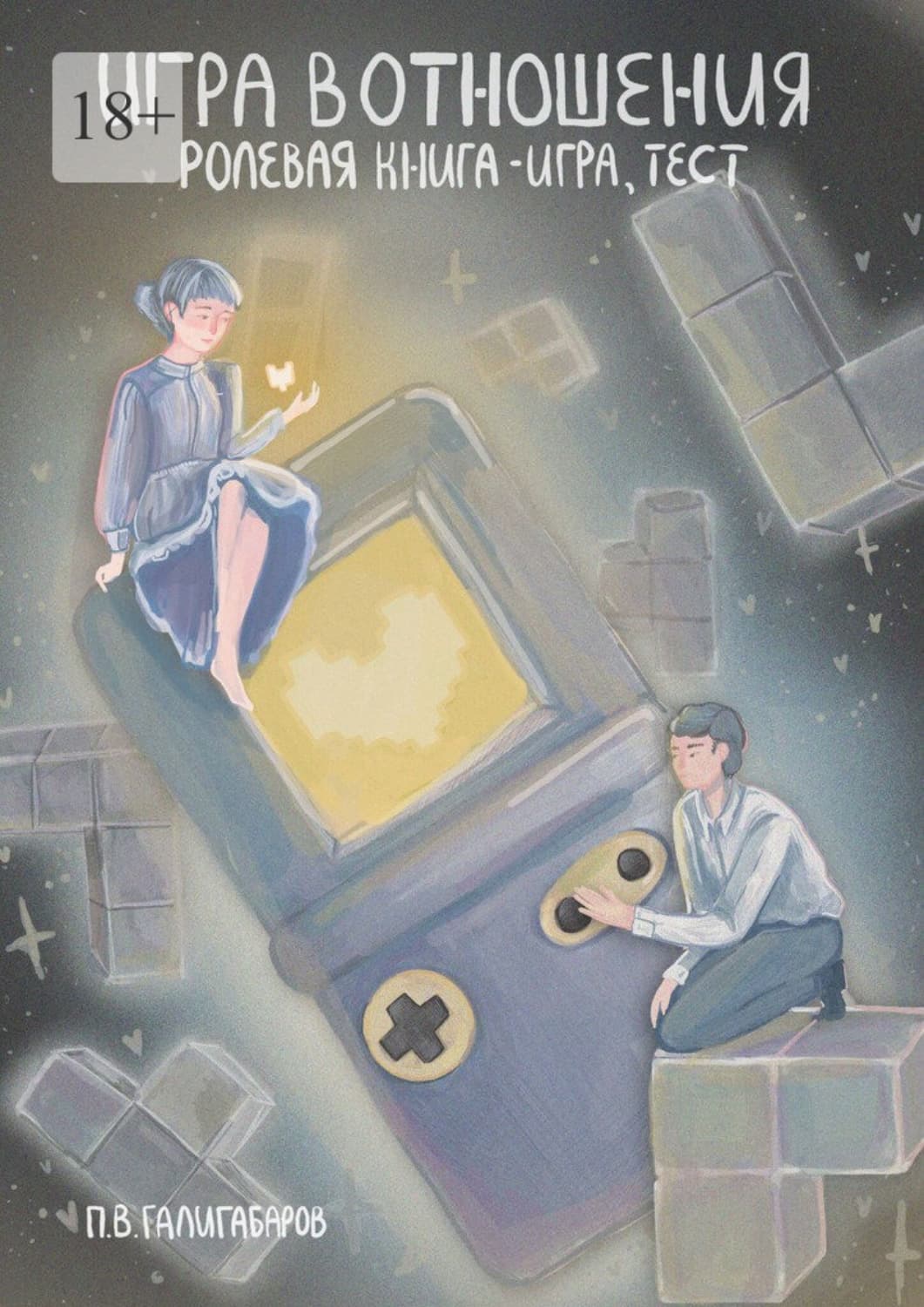 Обложка книги «Игра в отношения: ролевая книга – игра, тест» — Пётр Галигабаров