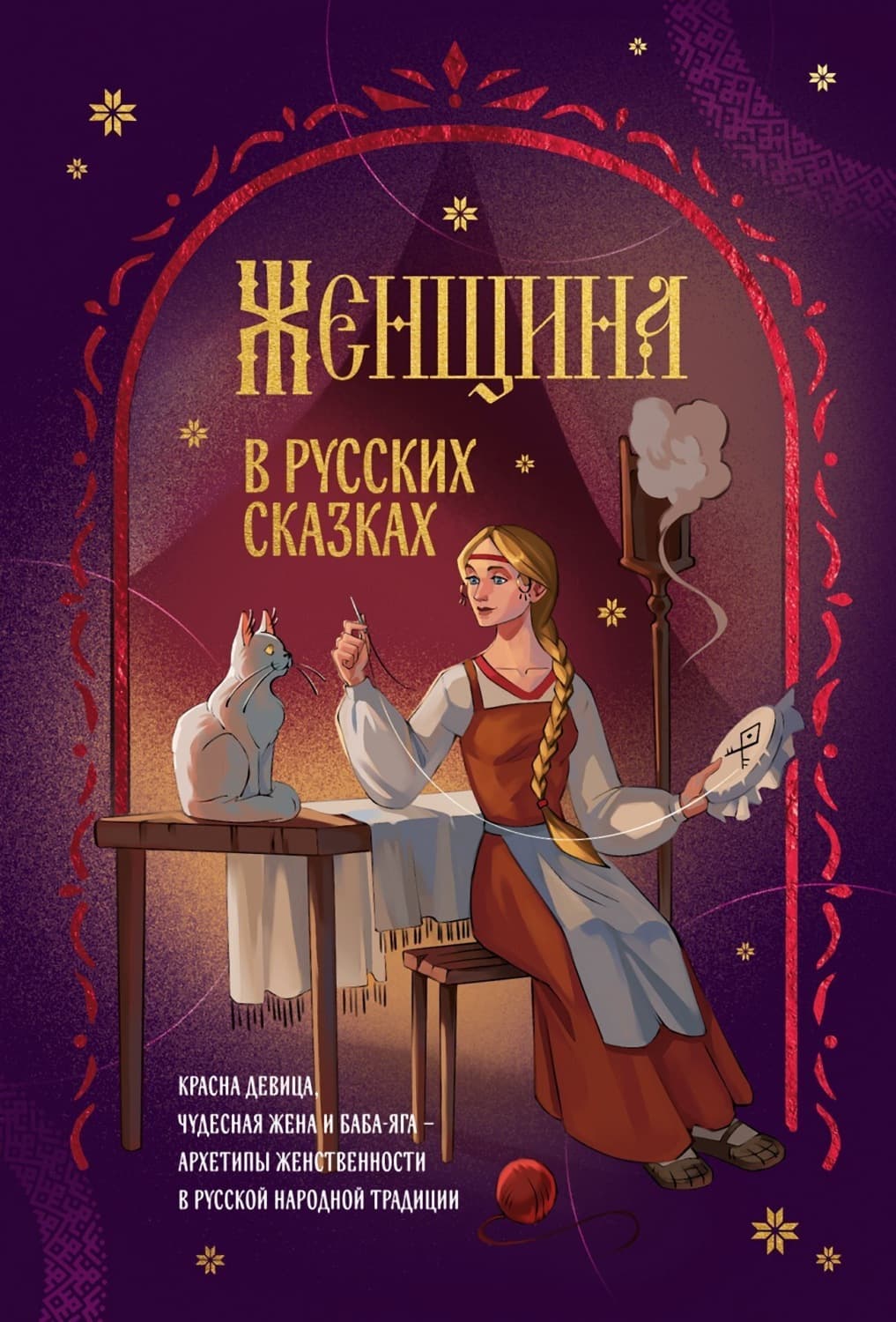 Обложка книги «Женщина в русских сказках. Красна девица, чудесная жена и Баба-Яга – архетипы женственности в русской народной традиции» — Коллектив авторов