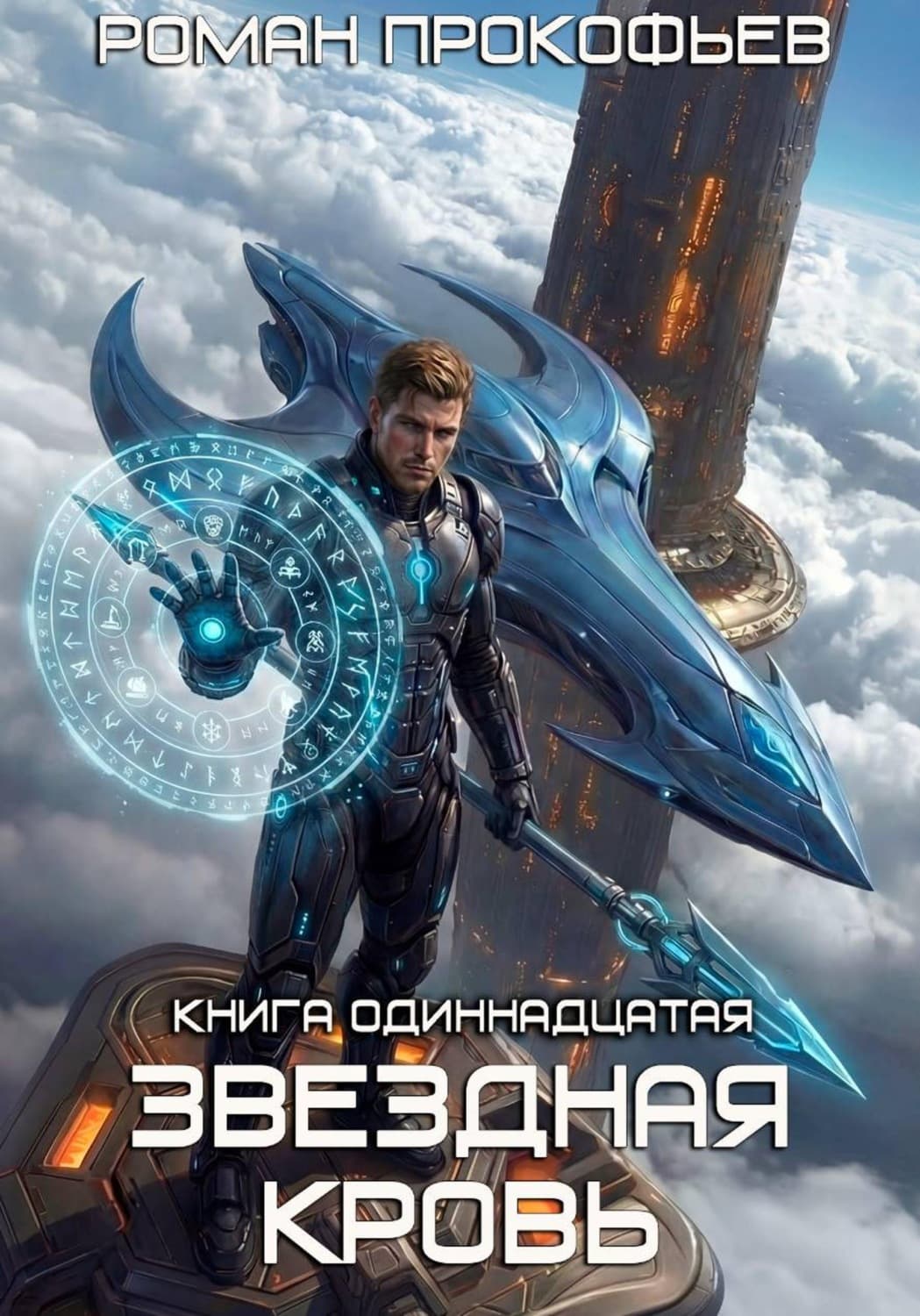 Обложка книги «Звёздная кровь-11. Колония Альфа» — Роман Прокофьев