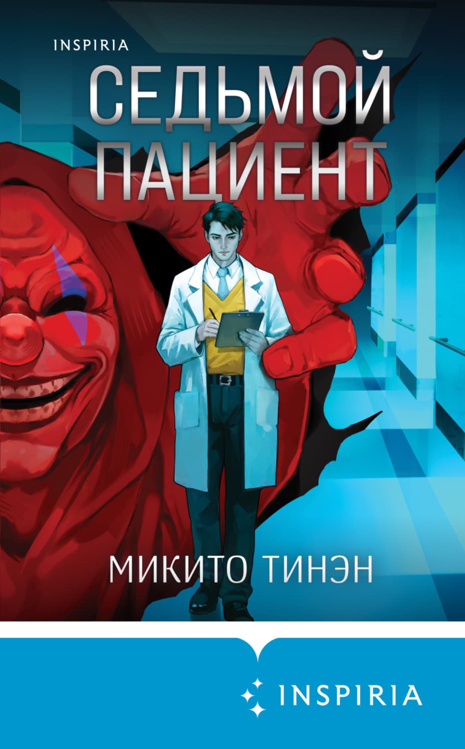 Обложка книги «Седьмой пациент» — Микито Тинэн