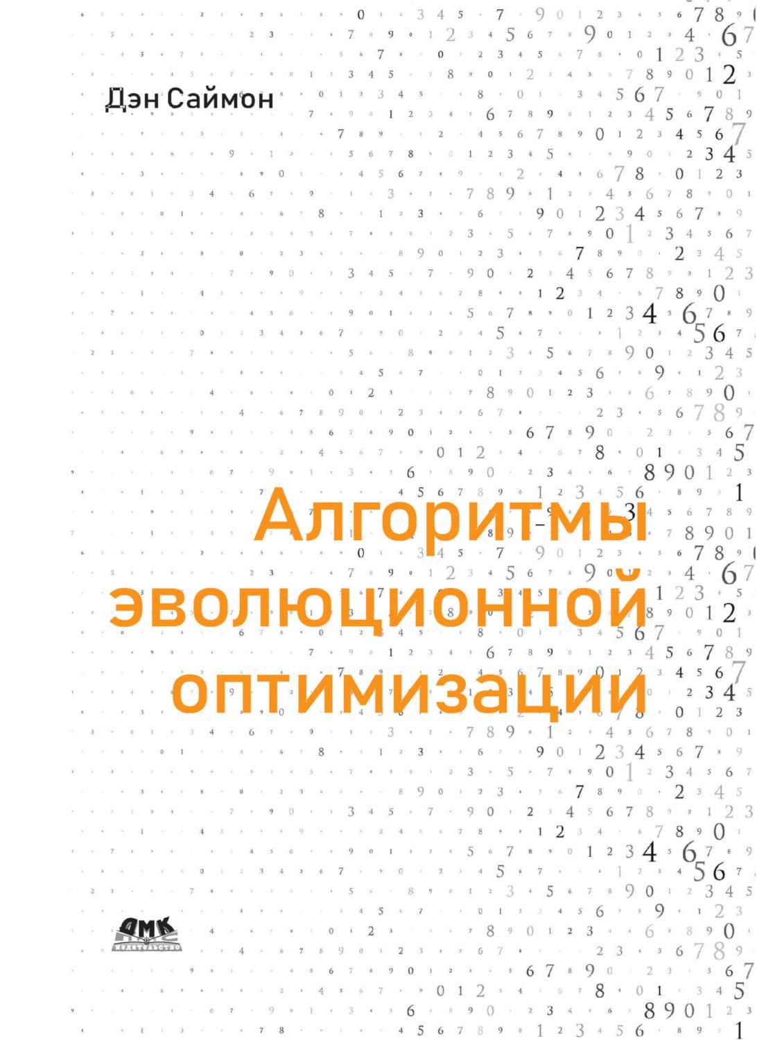 Обложка книги «Алгоритмы эволюционной оптимизации. Биологически обусловленные и популяционно-ориентированные подходы к компьютерному интеллекту» — Джордж К. Саймон
