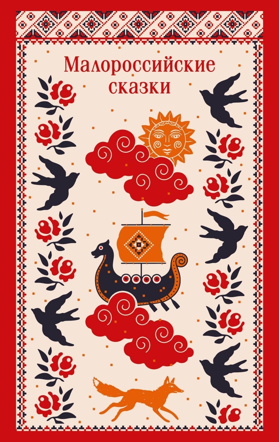 Обложка книги «Малороссийские сказки. С иллюстрациями» — В. К.