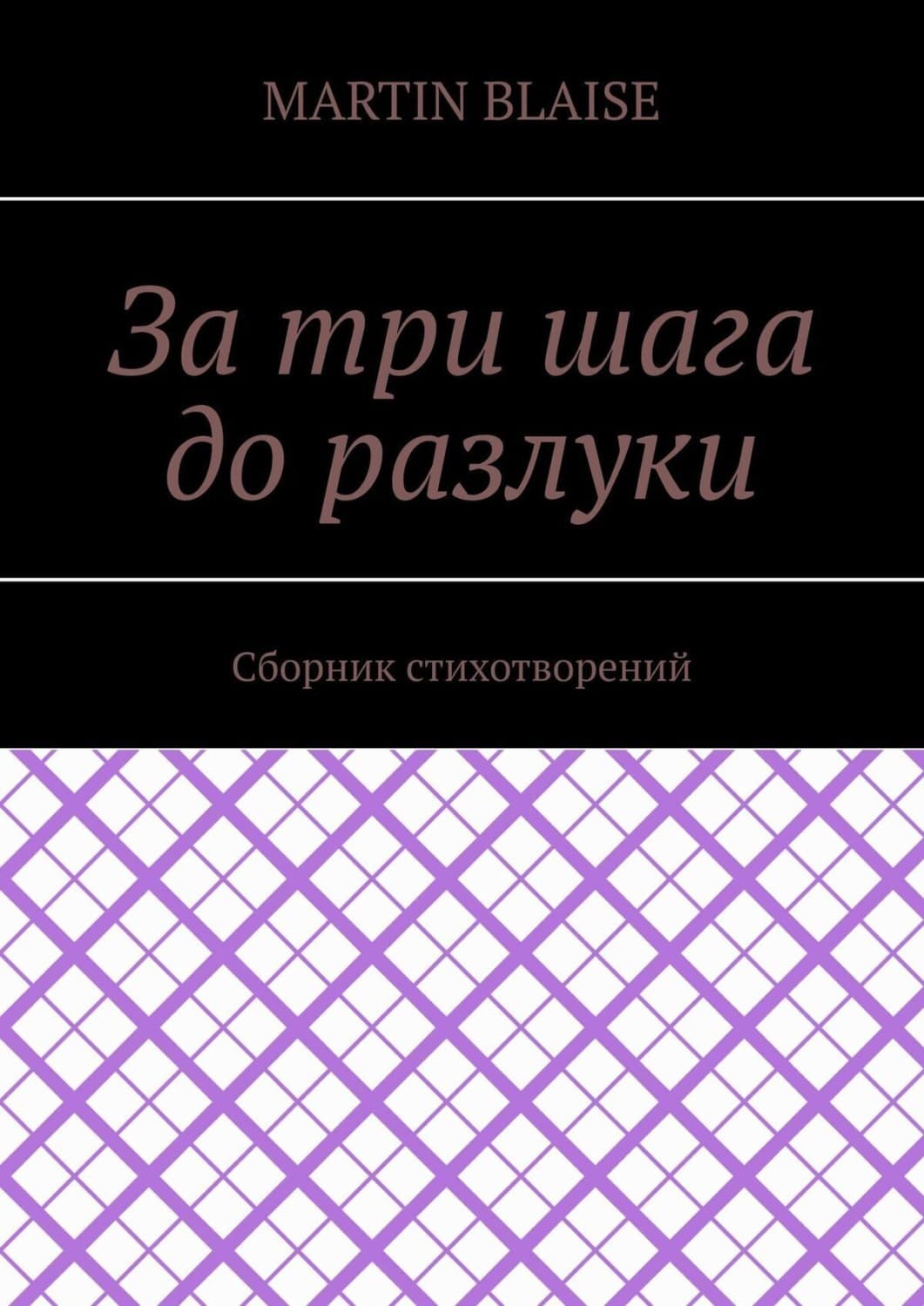 Обложка книги «За три шага до разлуки» — Борман Мартин