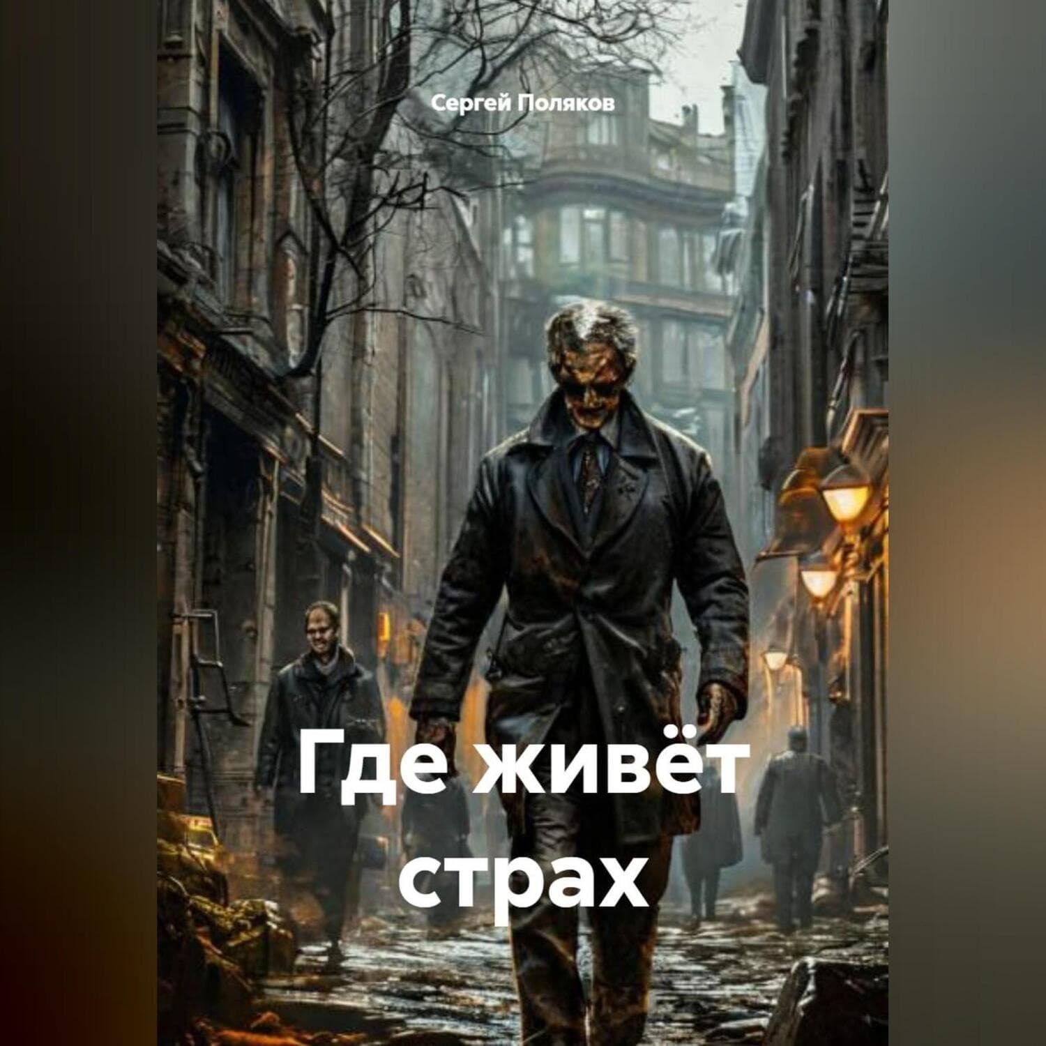 Обложка книги «Где живёт страх» — С. А. Поляков