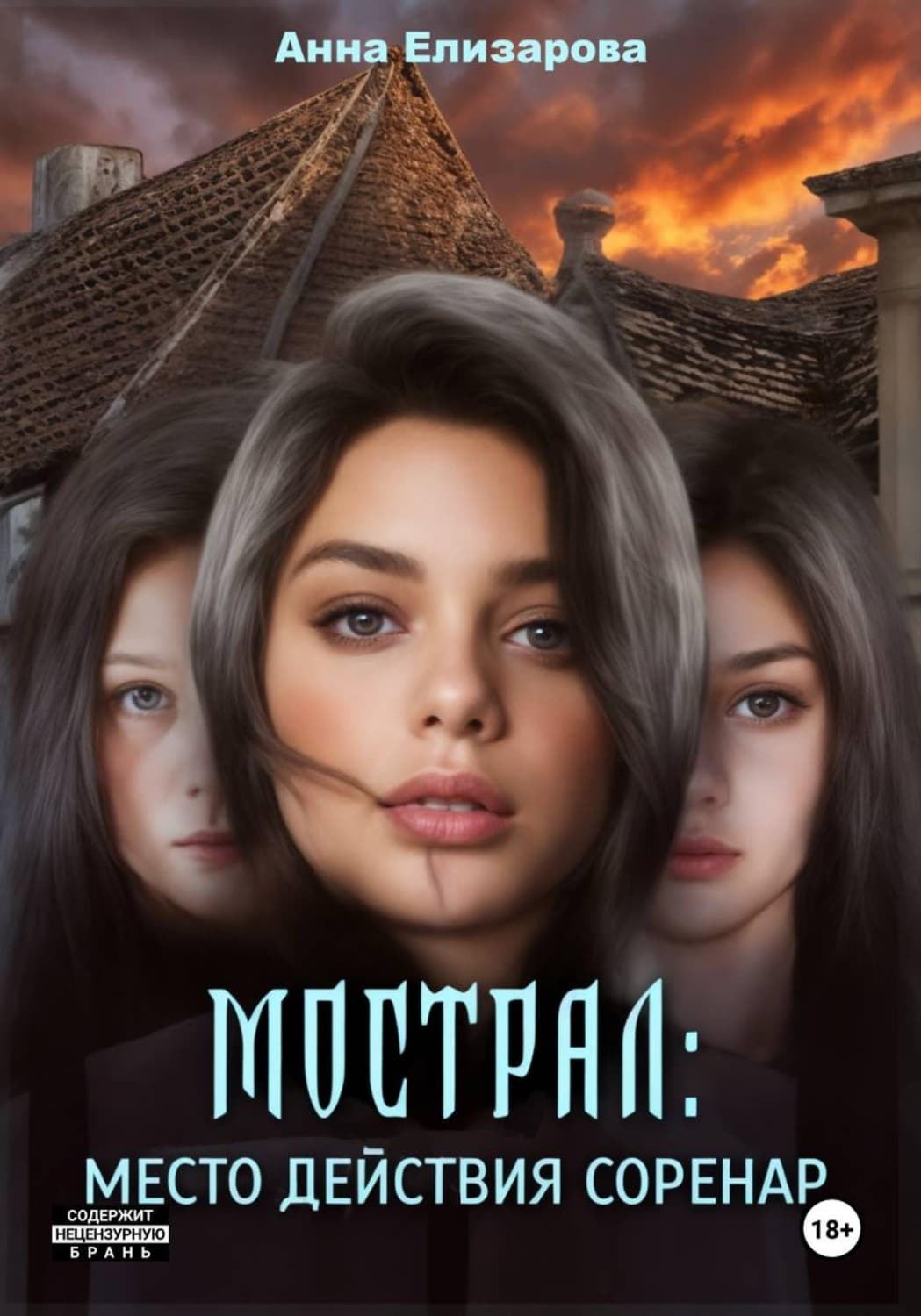 Обложка книги «Мострал. Место действия Соренар» — Анна Елизарова