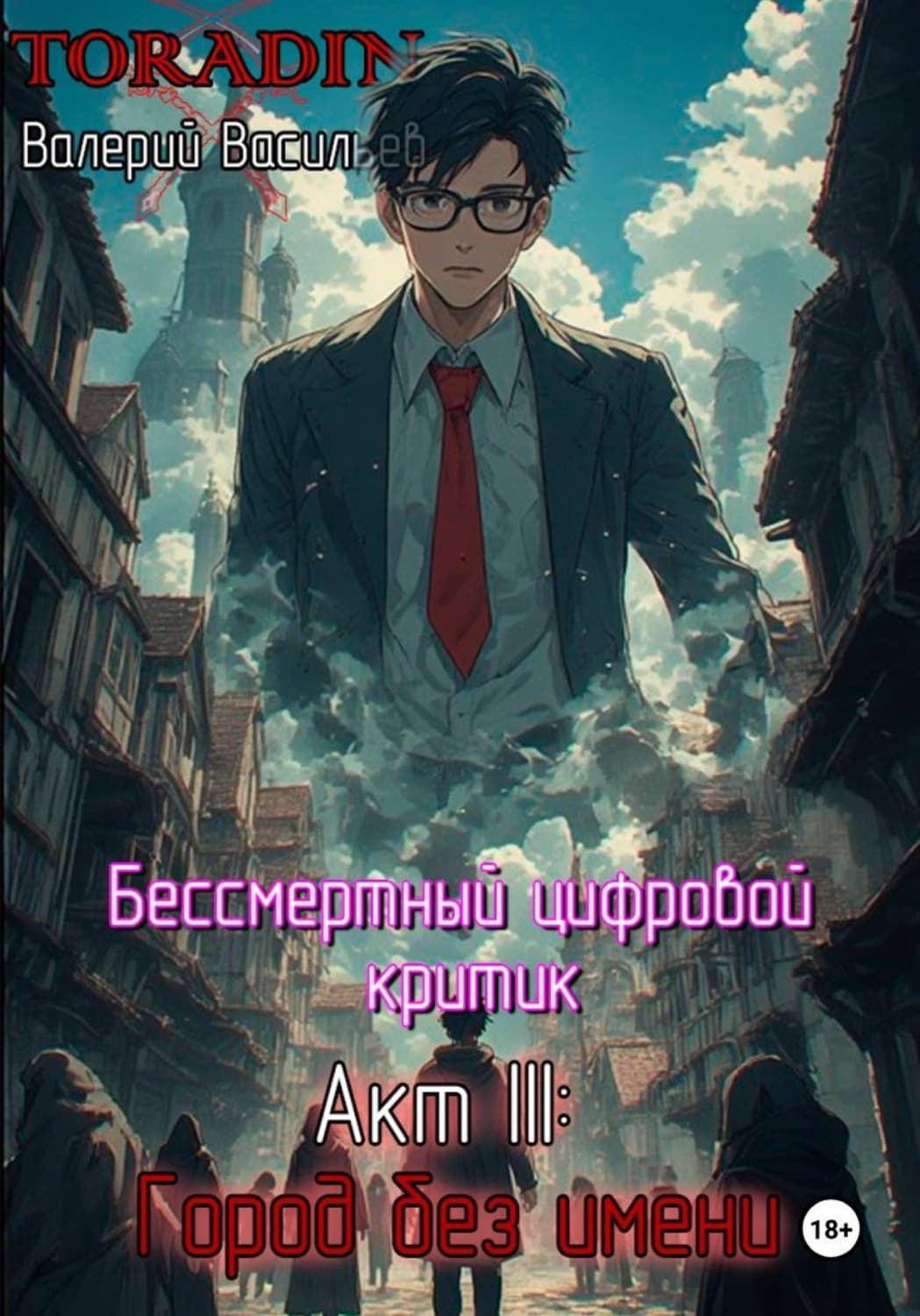 Обложка книги «Бессмертный Цифровой Критик – Город Без Имени» — Владимир Васильев