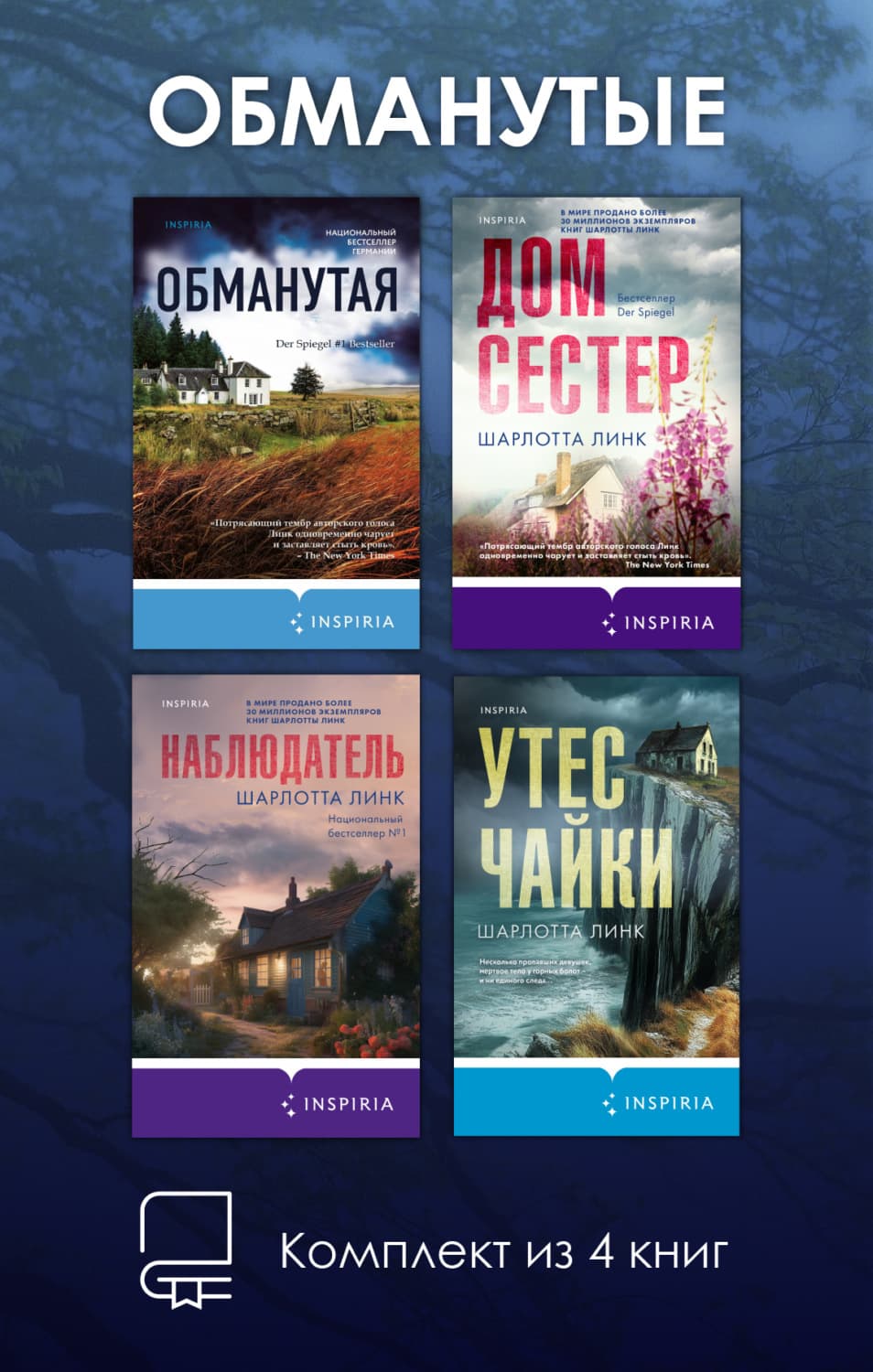Обложка книги «Обманутые. Комплект из 4 книг Шарлотты Линк» — Шарлотта Линк