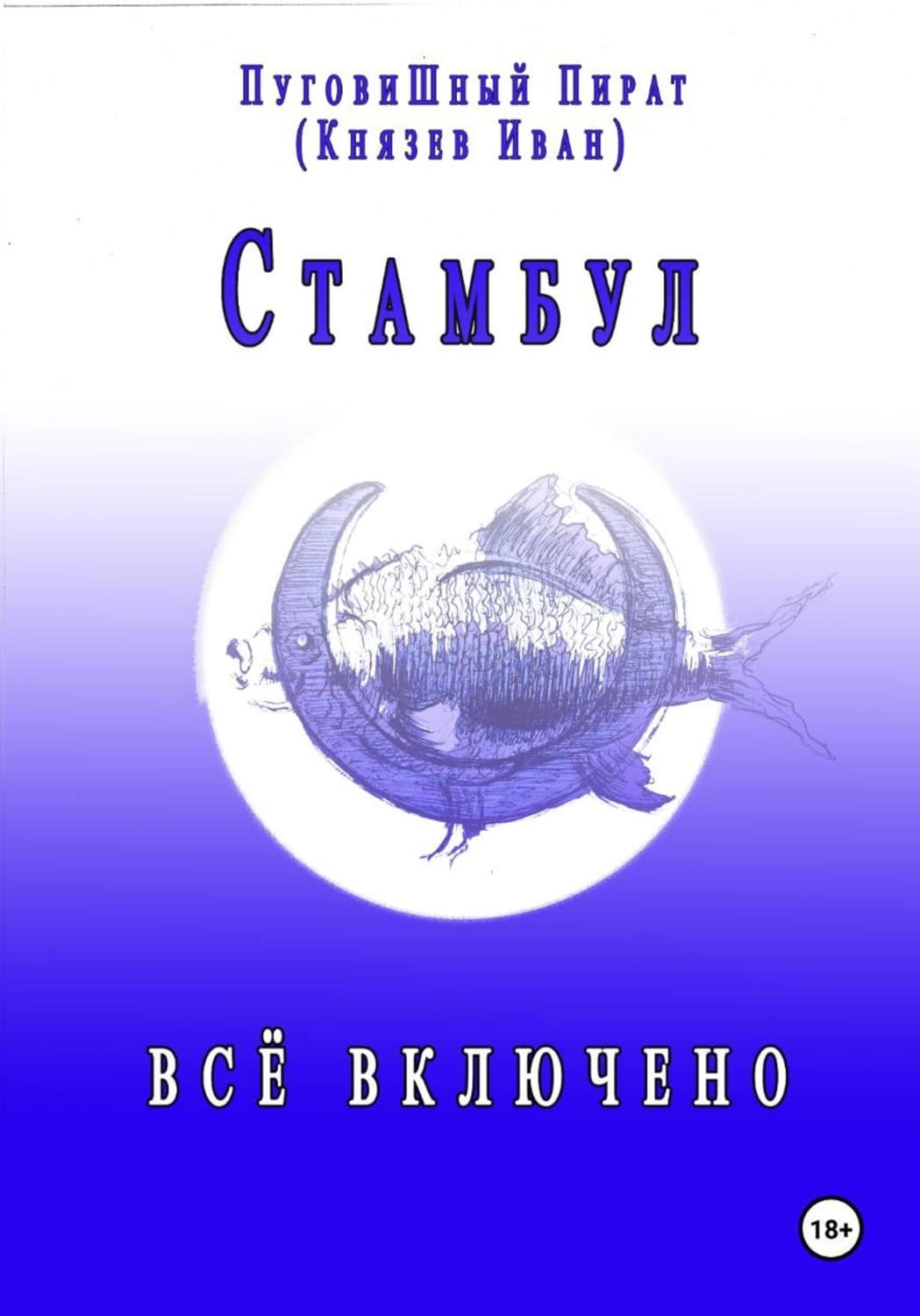 Обложка книги «Стамбул. Всё включено» — Игорь Князев