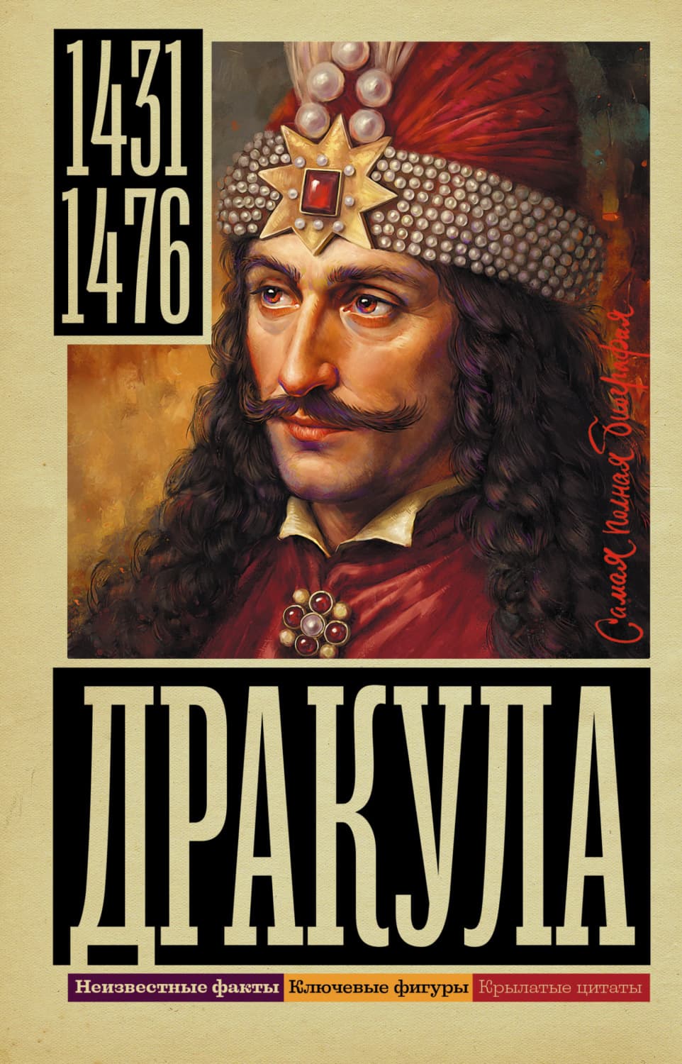 Обложка книги «Дракула» — Дмитрий Тараторин