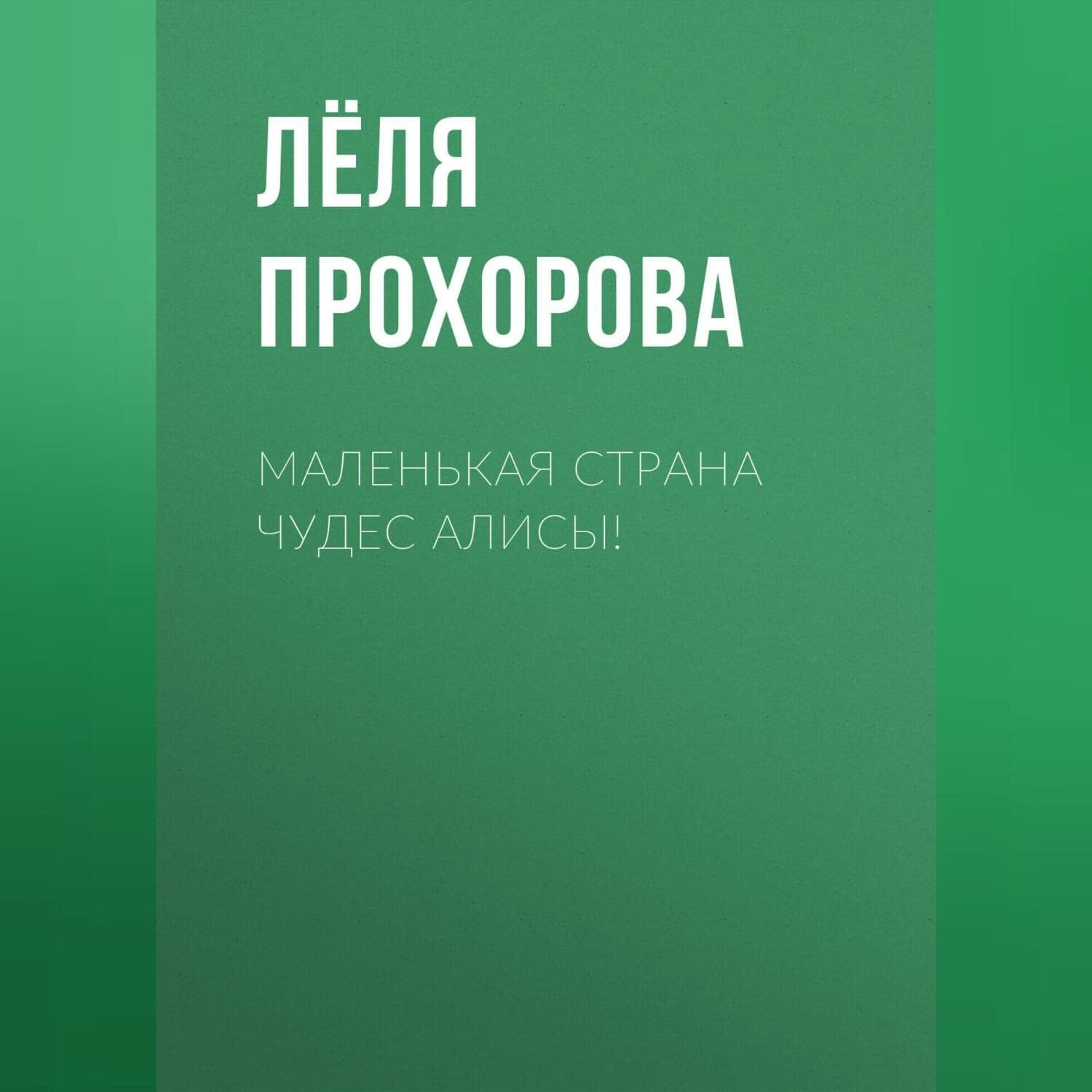 Обложка книги «Маленькая страна чудес Алисы!» — Л. В. Прохорова