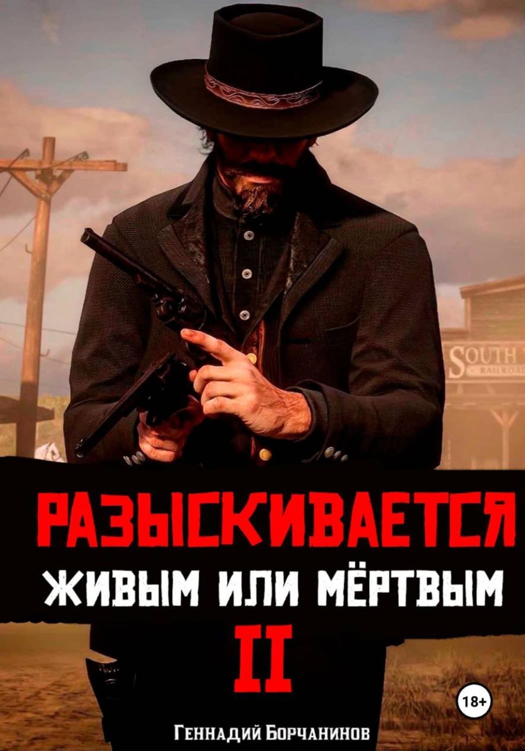Обложка книги «Разыскивается живым или мёртвым. Том 2» — Геннадий Борчанинов