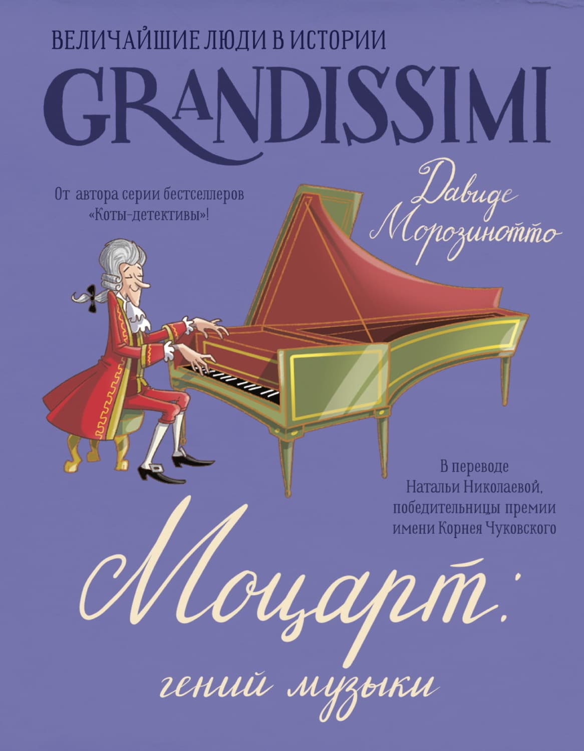 Обложка книги «Моцарт: гений музыки» — Давиде Морозинотто