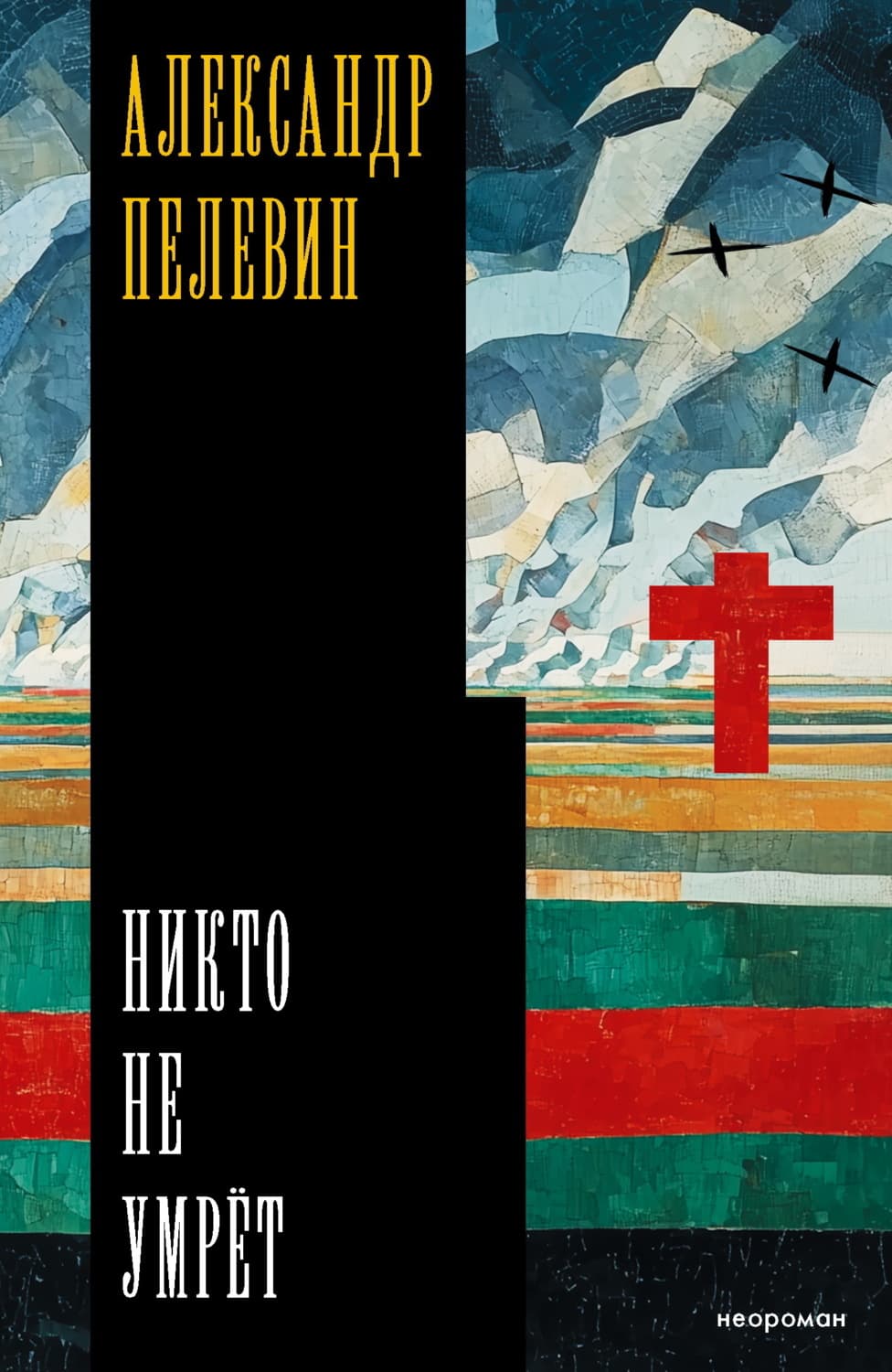 Обложка книги «Никто не умрёт» — Александр Пелевин