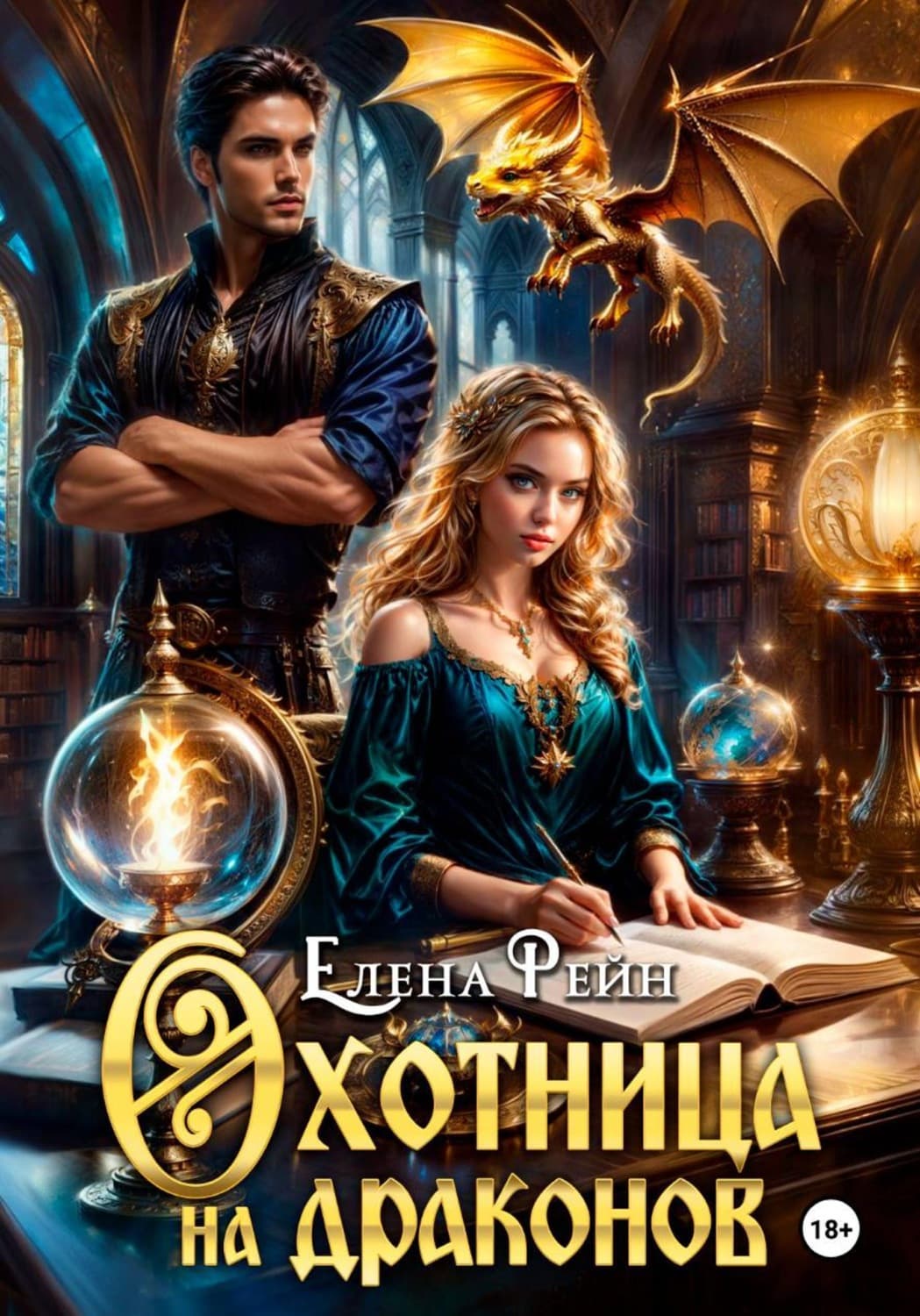 Обложка книги «Охотница на драконов» — Елена Рейн