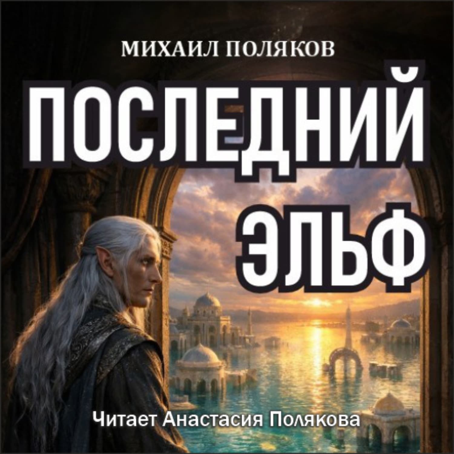 Обложка книги «Последний эльф» — Михаил Поляков