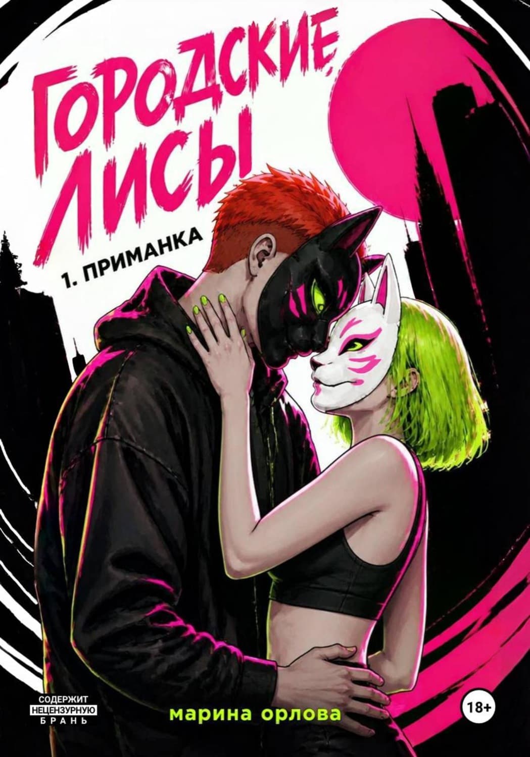 Обложка книги «ГОРОДСКИЕ ЛИСЫ. 1. Приманка» — Марьяна Орлова