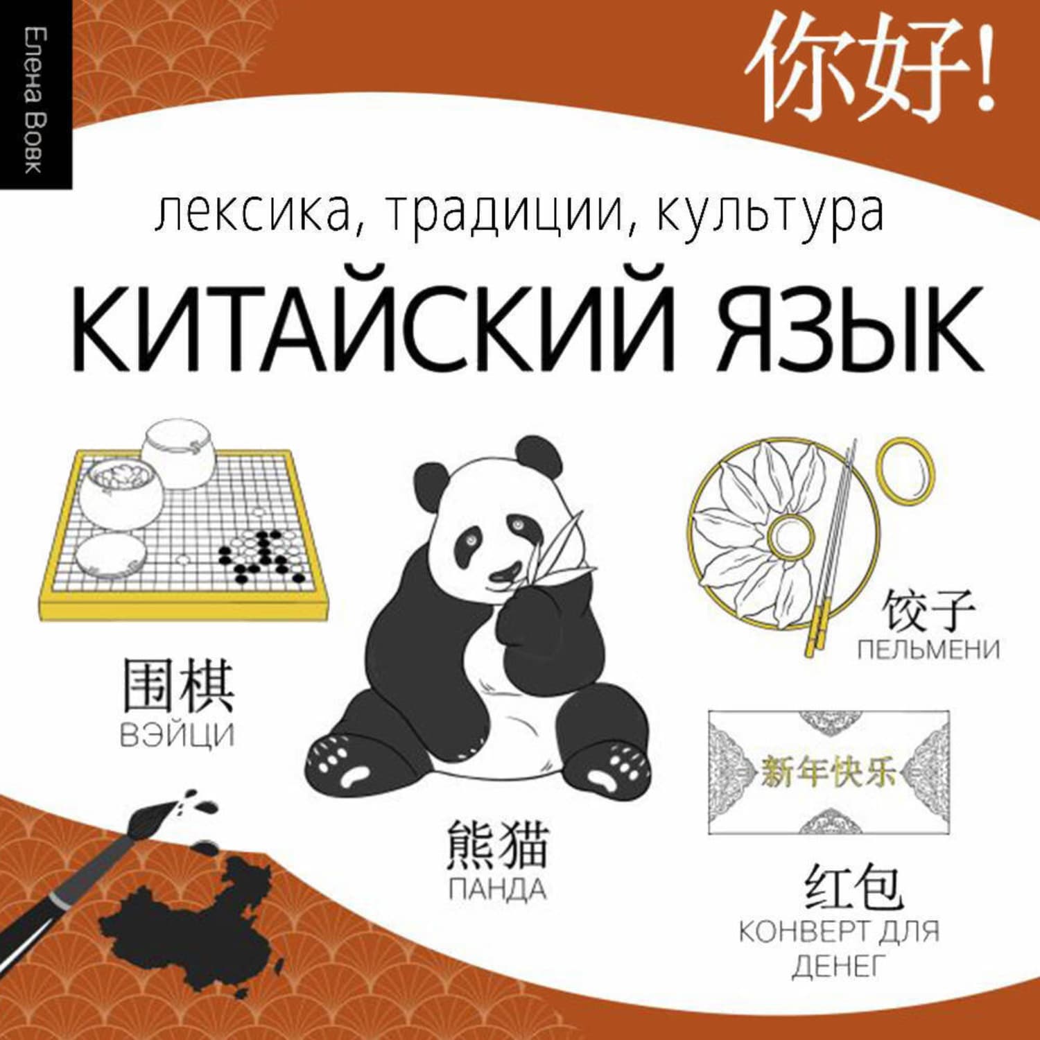 Обложка книги «Китайский язык. Лексика, традиции, культура» — Е.И. Вовк