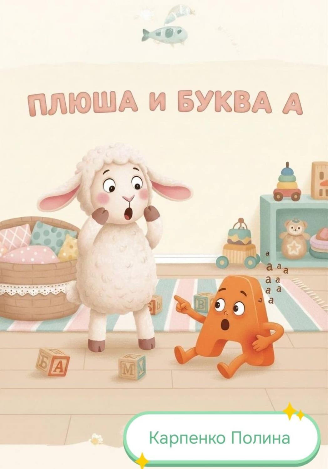 Обложка книги «Плюша и буква А» — Полина Карпенко