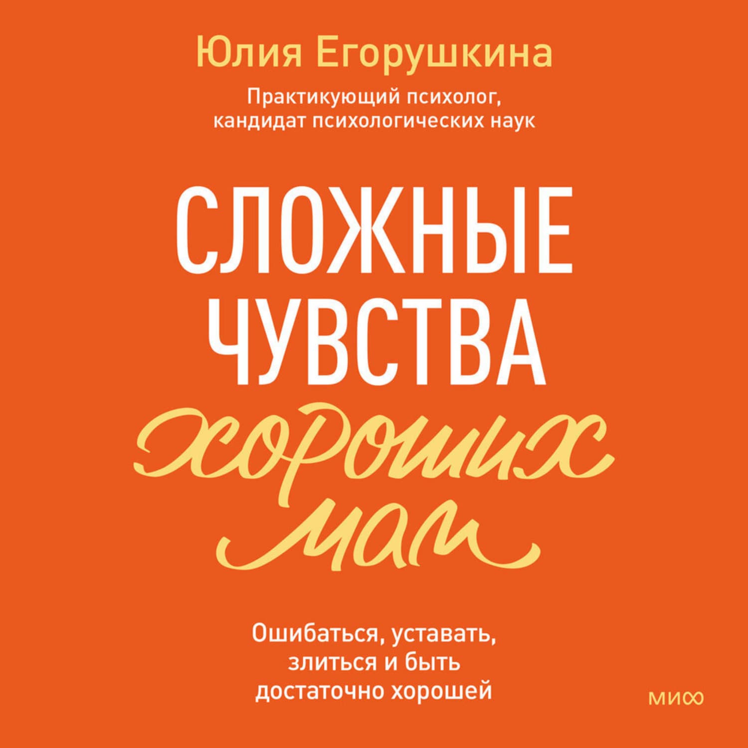 Обложка книги «Сложные чувства хороших мам. Ошибаться, уставать, злиться и быть достаточно хорошей» — Юлия Егорушкина